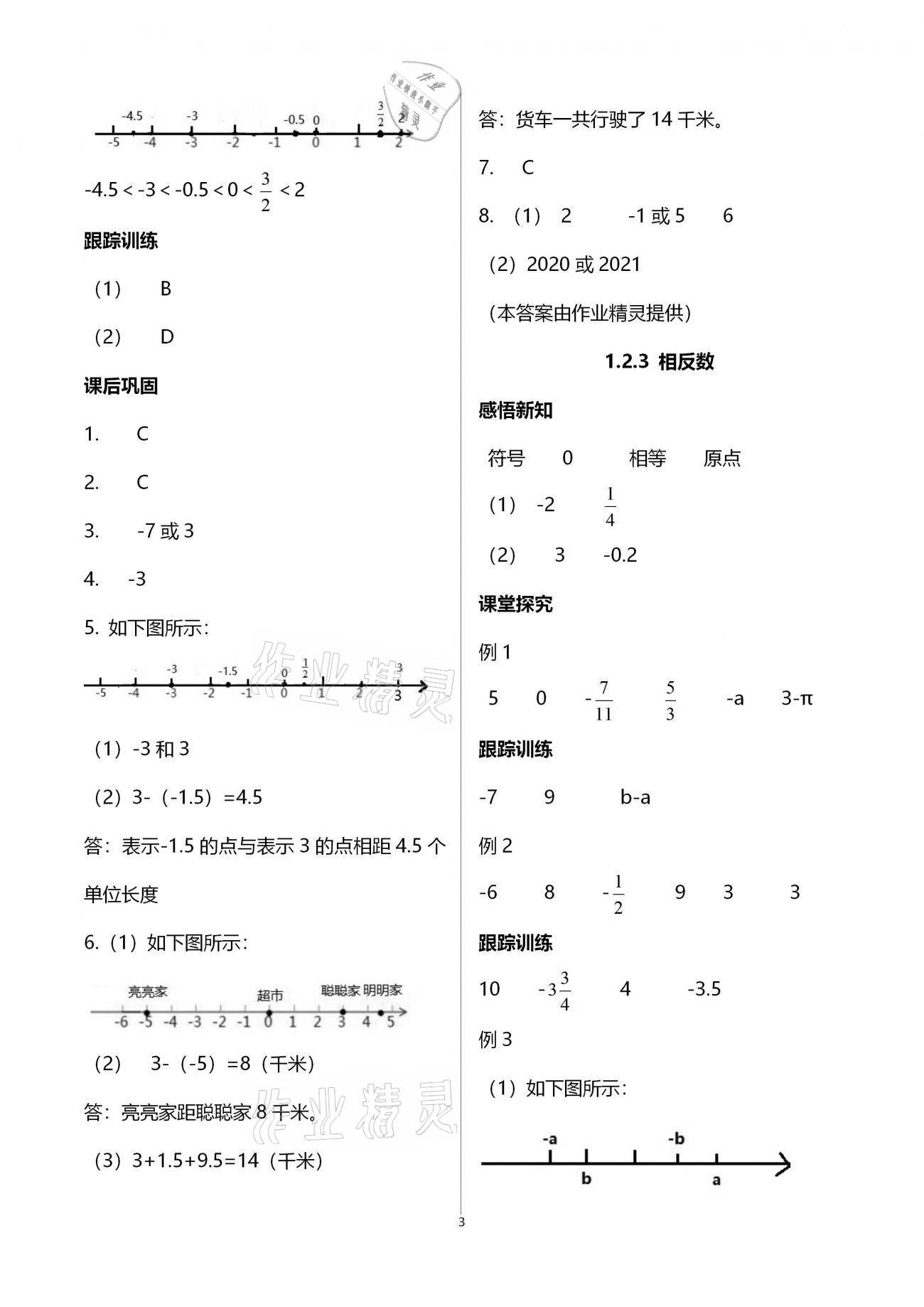 2020年學(xué)習(xí)指要七年級(jí)數(shù)學(xué)上冊(cè)人教版 參考答案第3頁(yè)