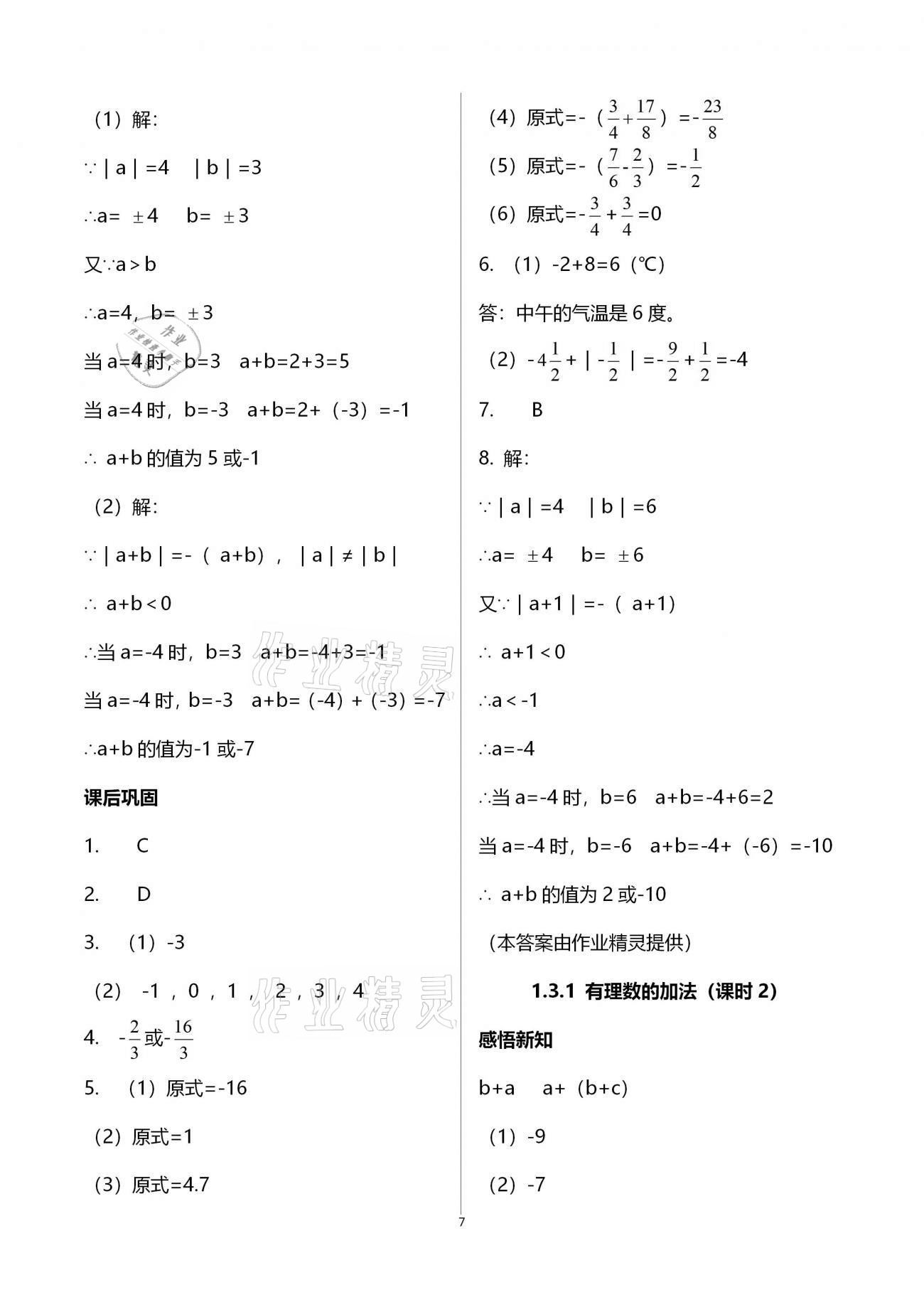 2020年學(xué)習(xí)指要七年級數(shù)學(xué)上冊人教版 參考答案第7頁