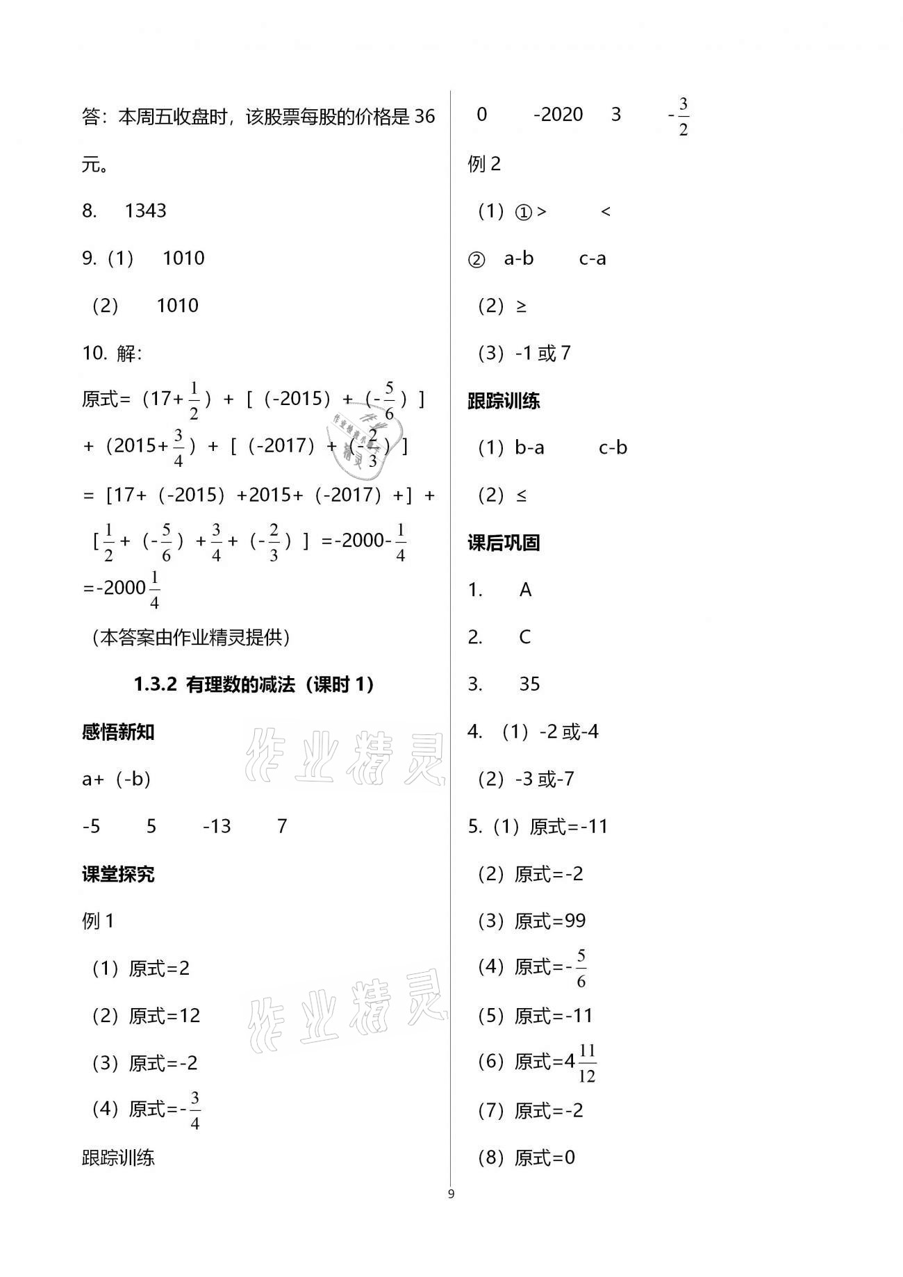 2020年學(xué)習(xí)指要七年級(jí)數(shù)學(xué)上冊(cè)人教版 參考答案第9頁(yè)