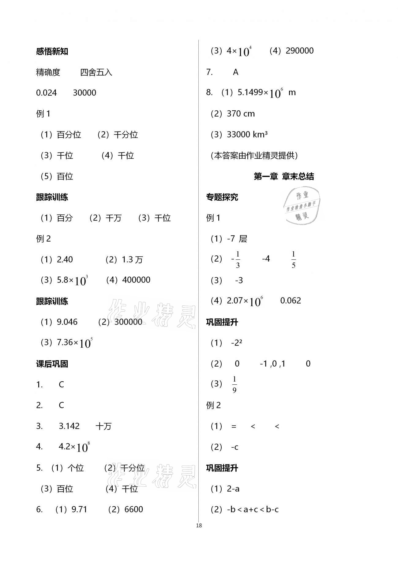 2020年學(xué)習(xí)指要七年級(jí)數(shù)學(xué)上冊(cè)人教版 參考答案第18頁