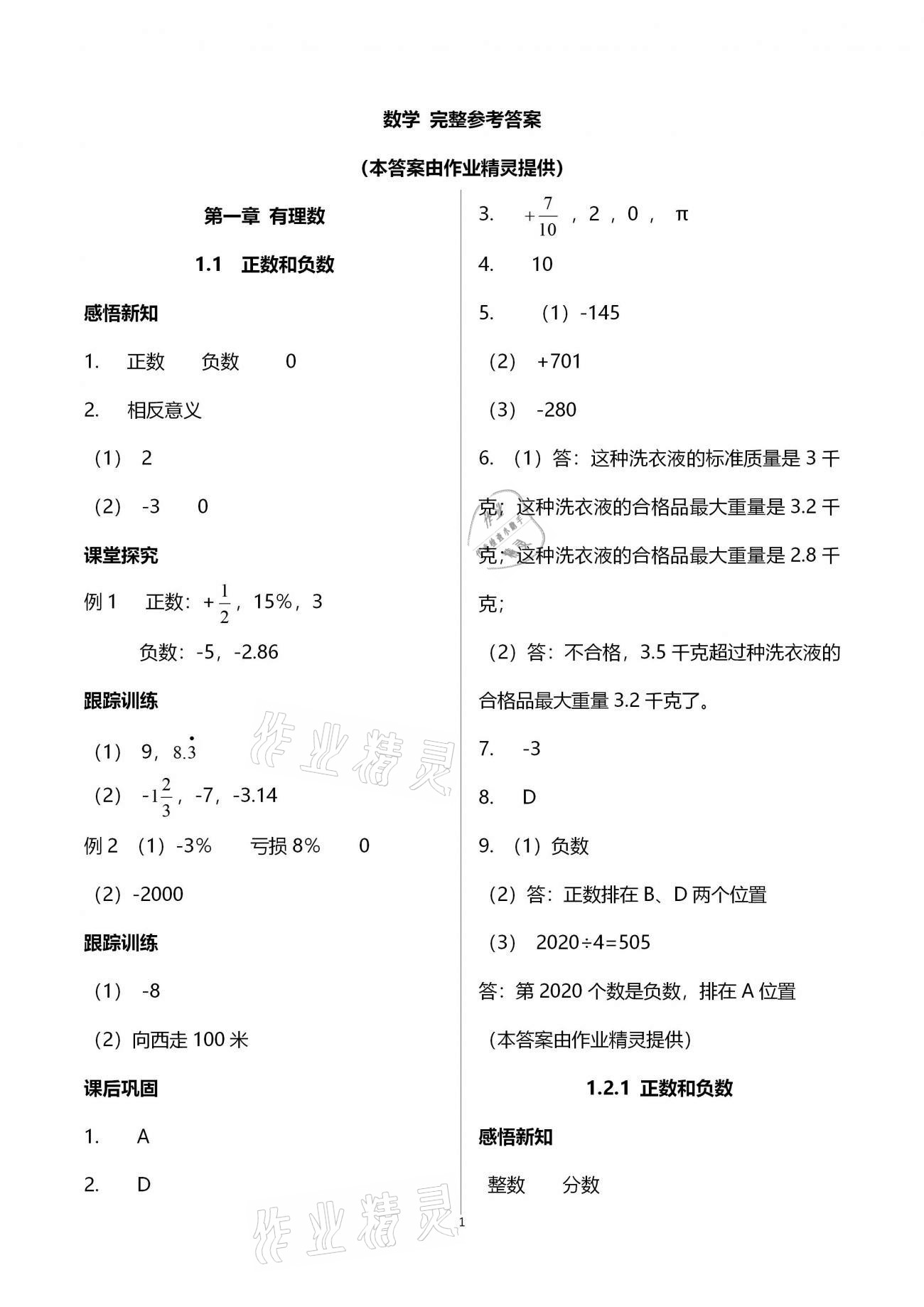 2020年學(xué)習(xí)指要七年級數(shù)學(xué)上冊人教版 參考答案第1頁