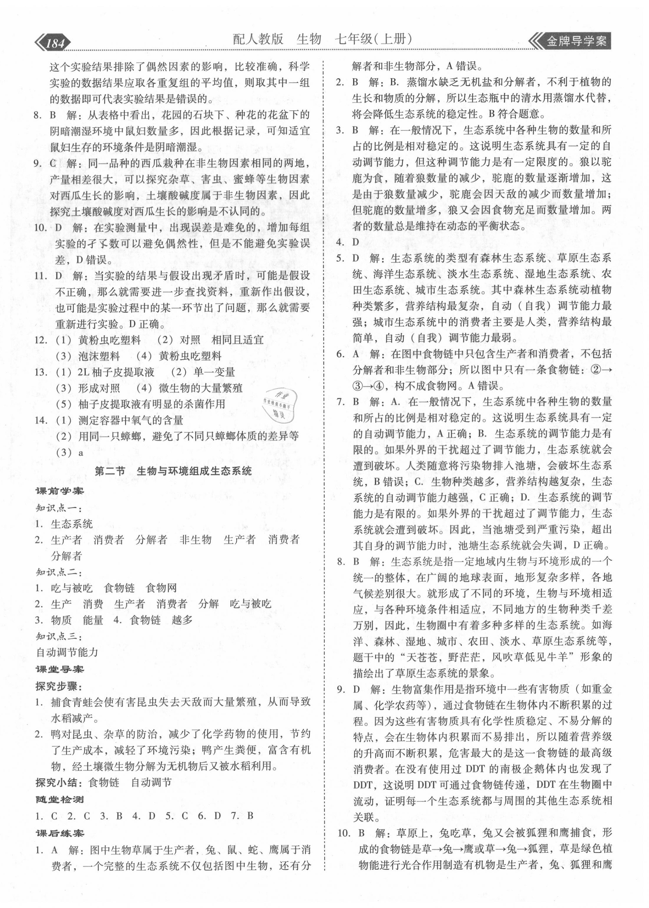 2020年百年学典金牌导学案七年级生物上册人教版 第4页