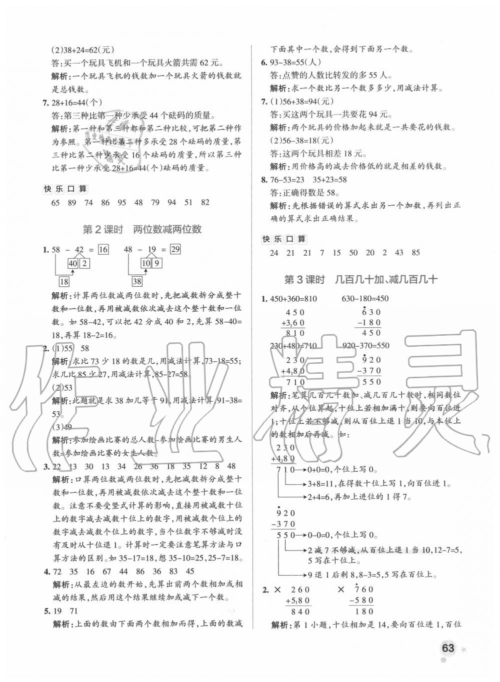 2020年小學(xué)學(xué)霸作業(yè)本三年級數(shù)學(xué)上冊人教版廣東專版 參考答案第3頁