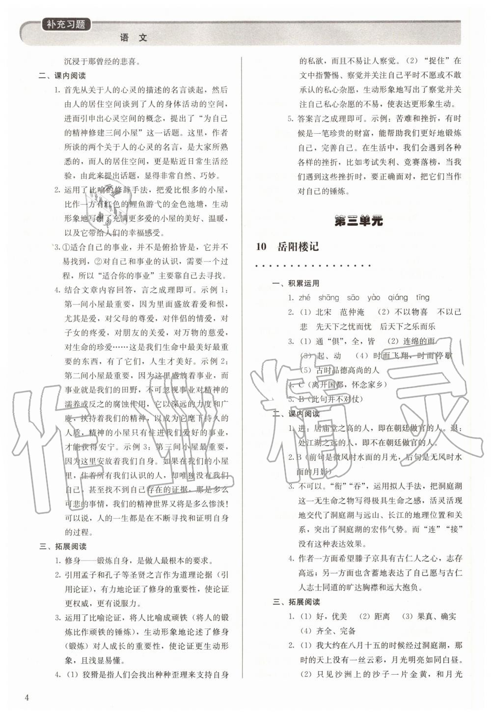 2020年補充習(xí)題九年級語文上冊人教版人民教育出版社 參考答案第4頁