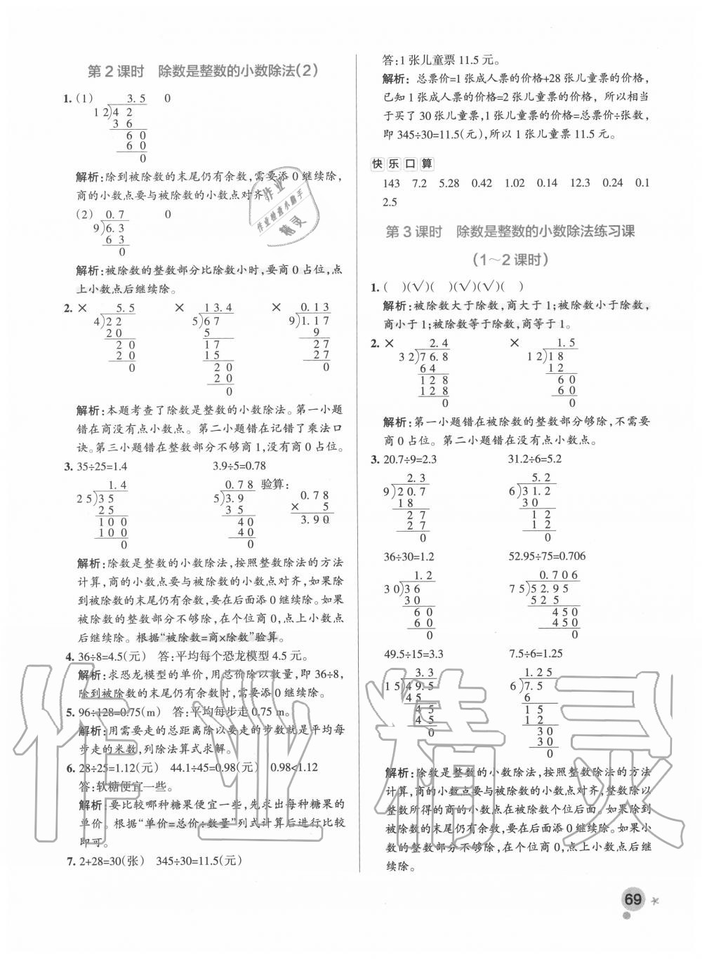 2020年小學(xué)學(xué)霸作業(yè)本五年級(jí)數(shù)學(xué)上冊(cè)人教版廣東專版 參考答案第9頁(yè)