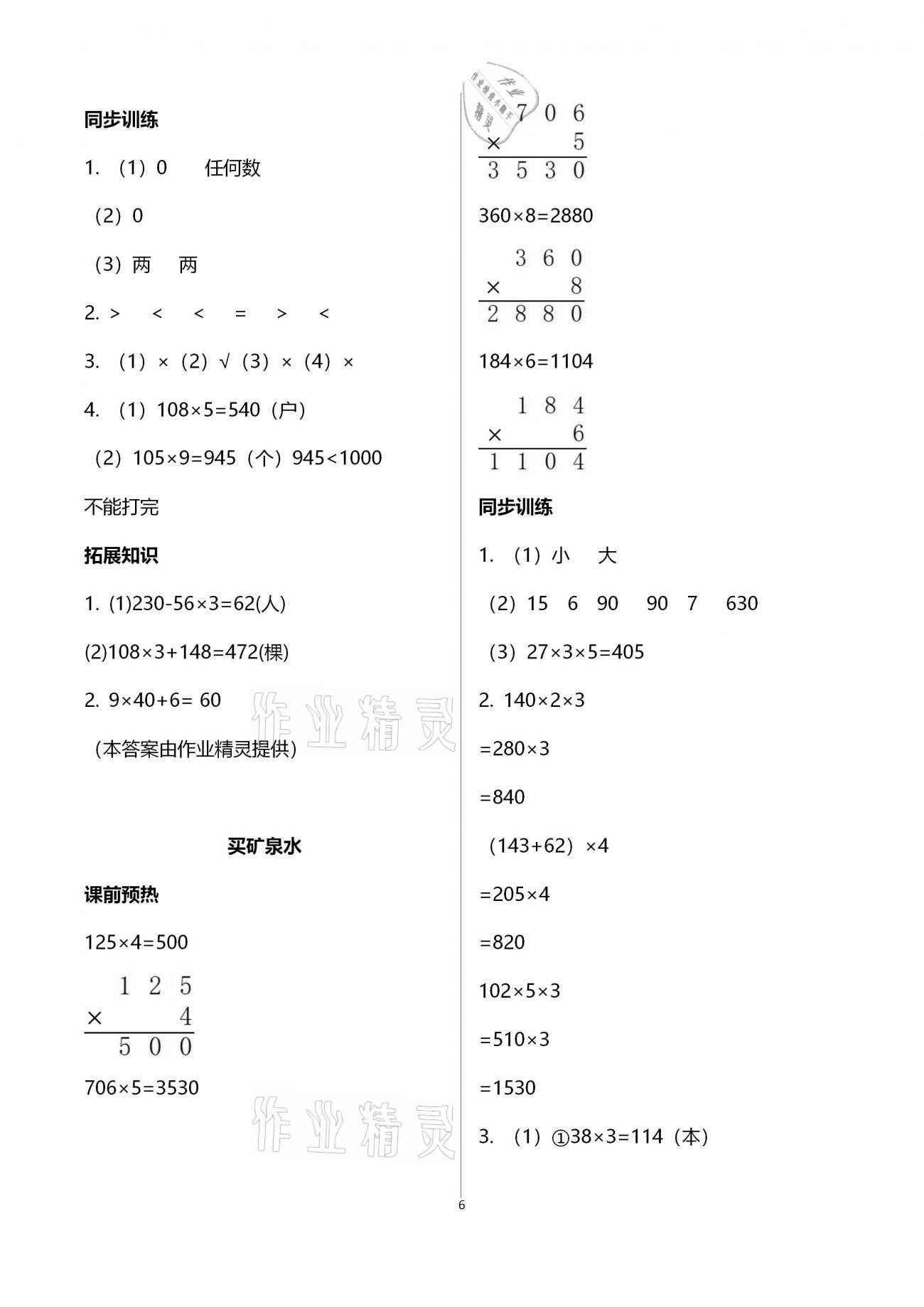 2020年名師講堂單元同步學(xué)練測三年級數(shù)學(xué)上冊北師大版 第6頁