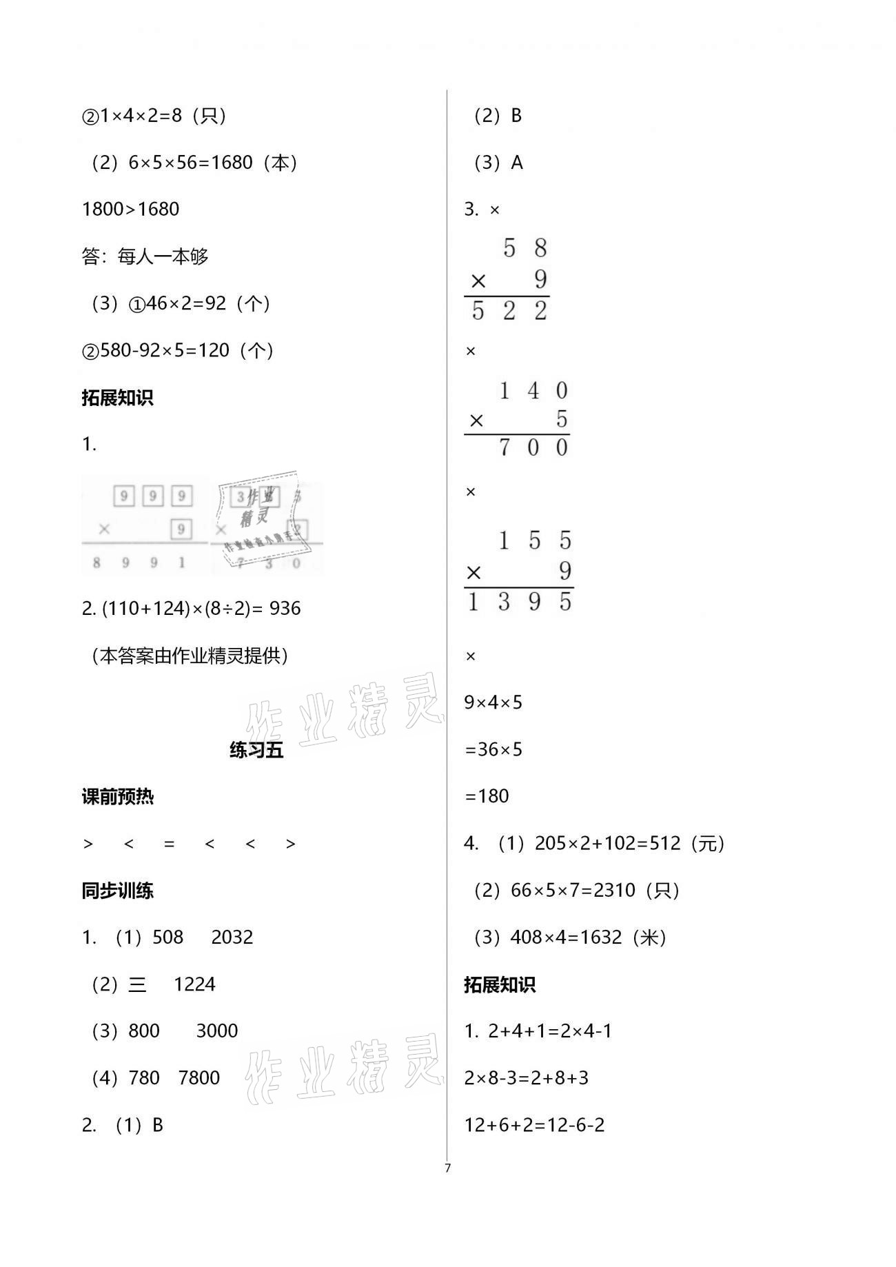 2020年名師講堂單元同步學練測三年級數學上冊北師大版 第7頁