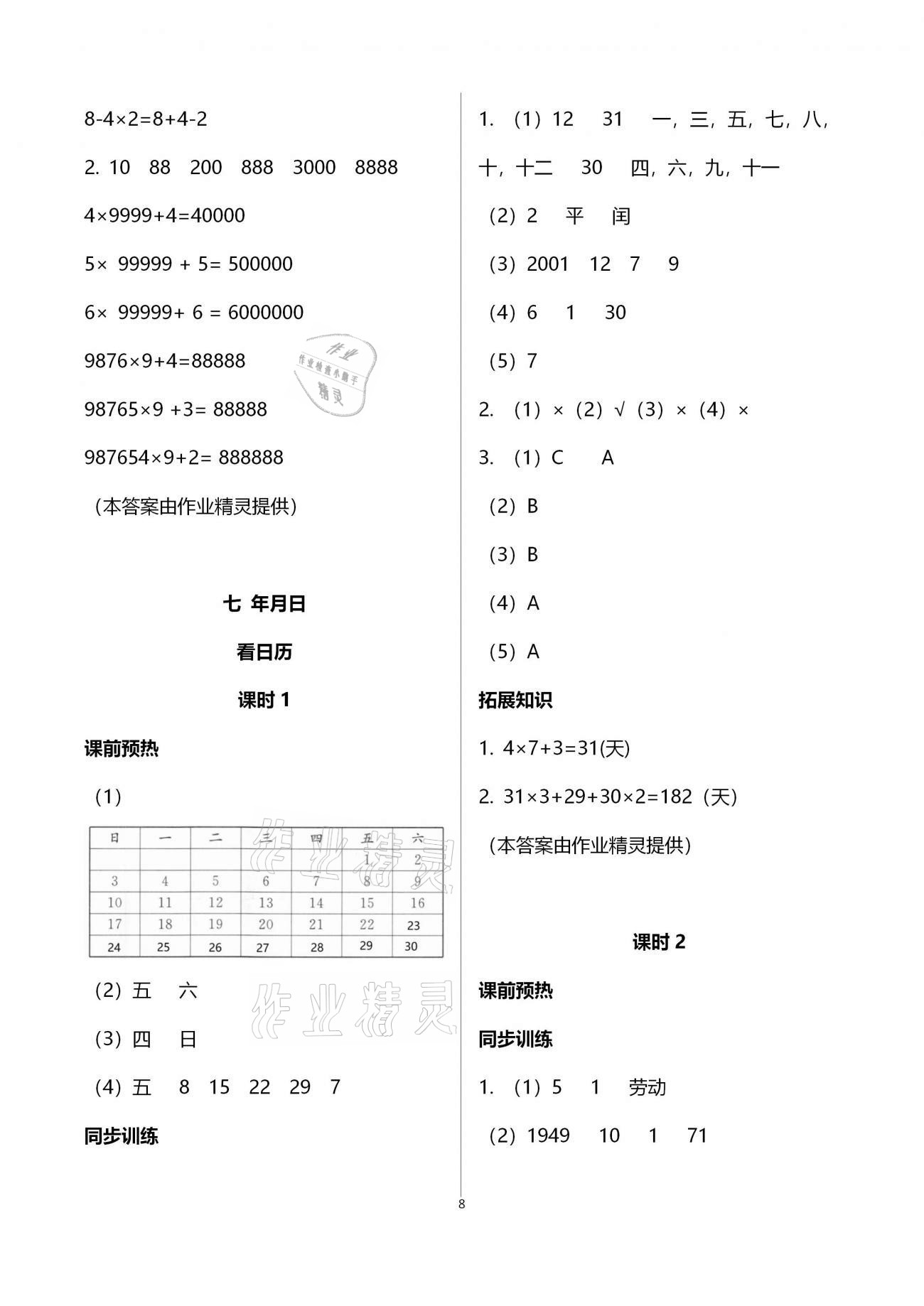 2020年名師講堂單元同步學練測三年級數(shù)學上冊北師大版 第8頁