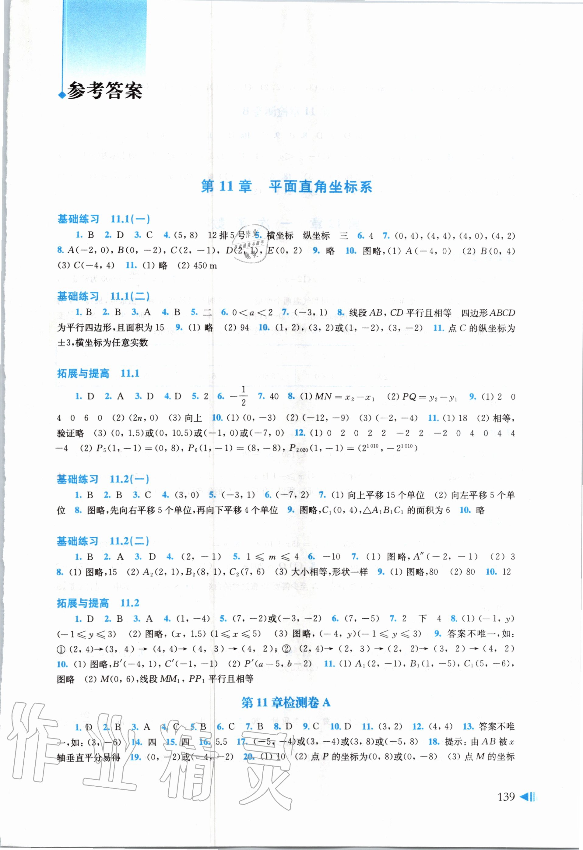 2020年初中数学同步练习八年级上册沪科版上海科学技术出版社 第1页