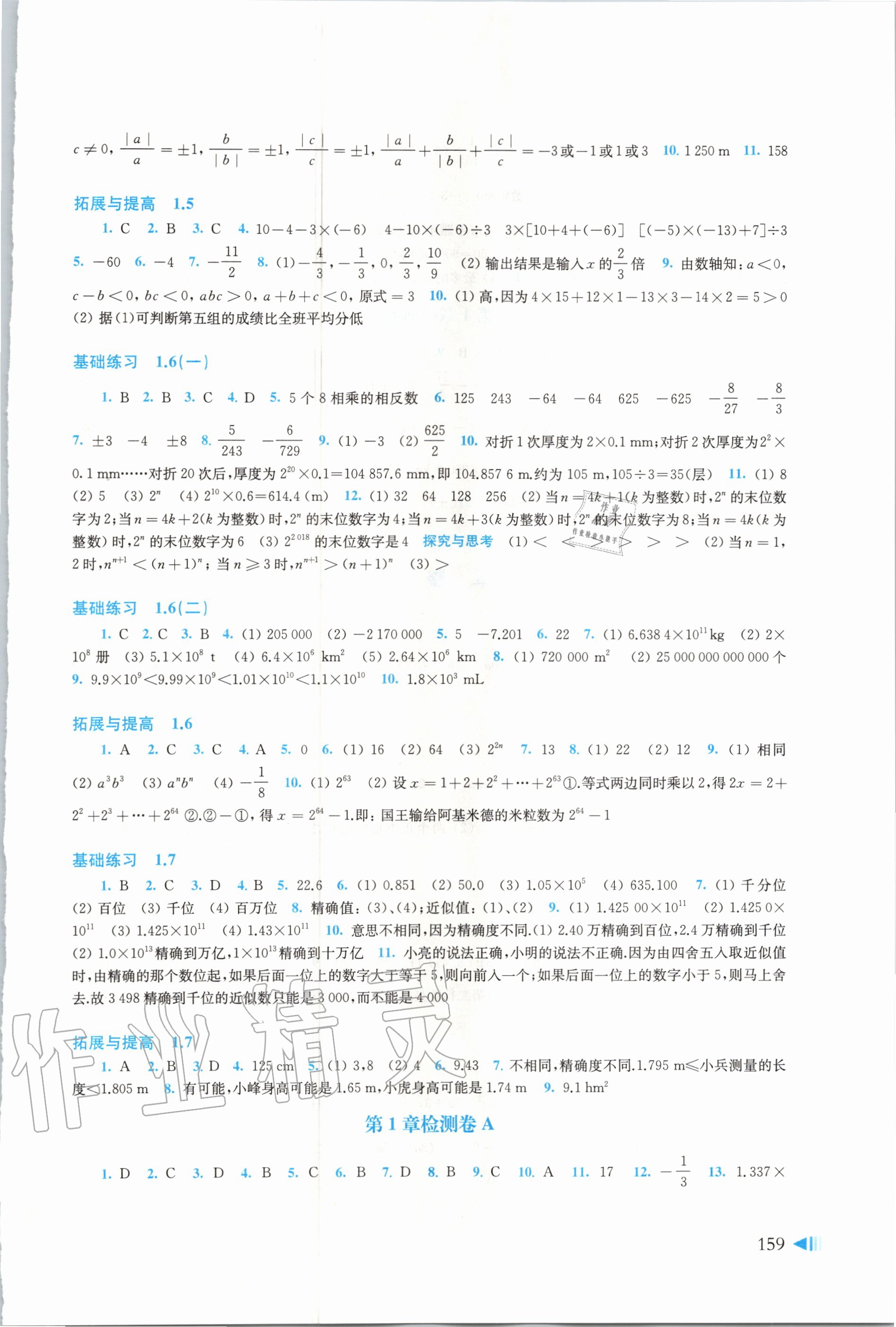2020年初中数学同步练习七年级上册沪科版上海科学技术出版社 参考答案第4页