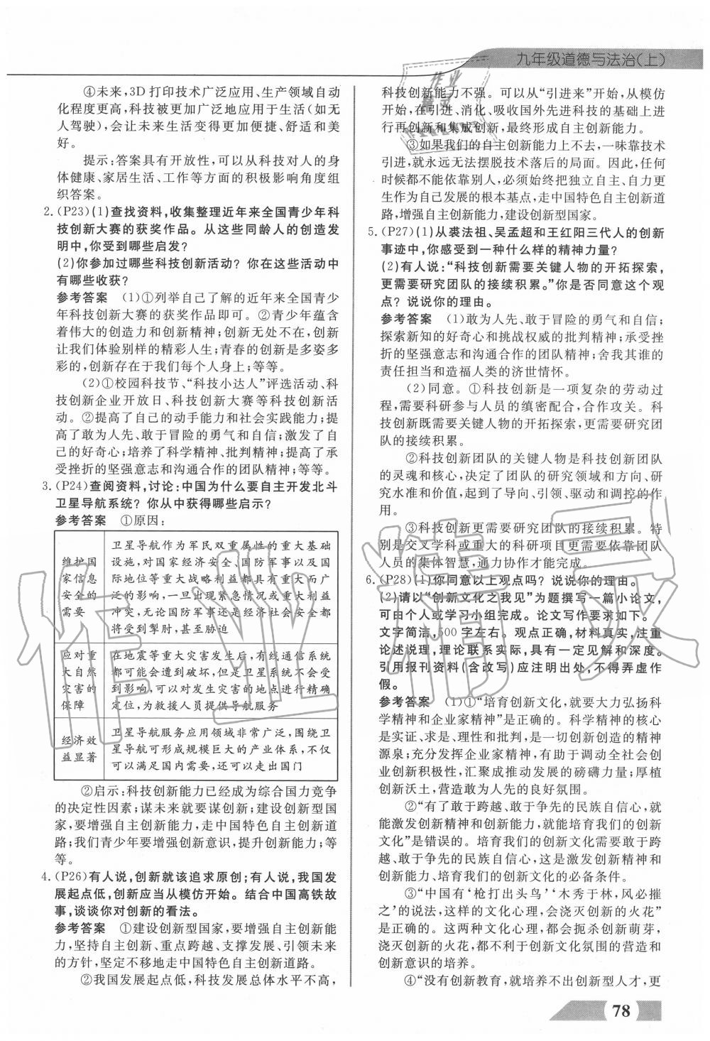 2020年探究在線高效課堂九年級(jí)道德與法治上冊(cè)人教版 參考答案第4頁(yè)