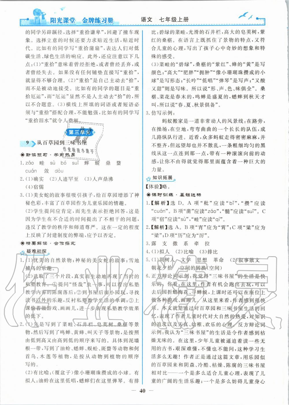2020年阳光课堂金牌练习册七年级语文上册人教版 第8页
