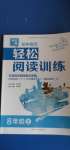 2020年初中語(yǔ)文輕松閱讀訓(xùn)練八年級(jí)上冊(cè)人教版