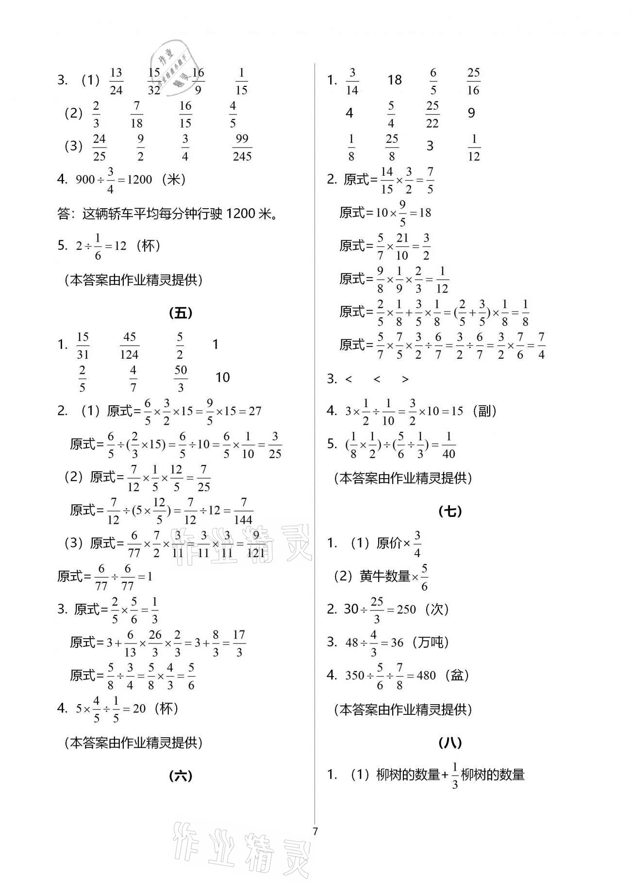 2020年数学作业本六年级上册人教版浙江教育出版社 参考答案第7页