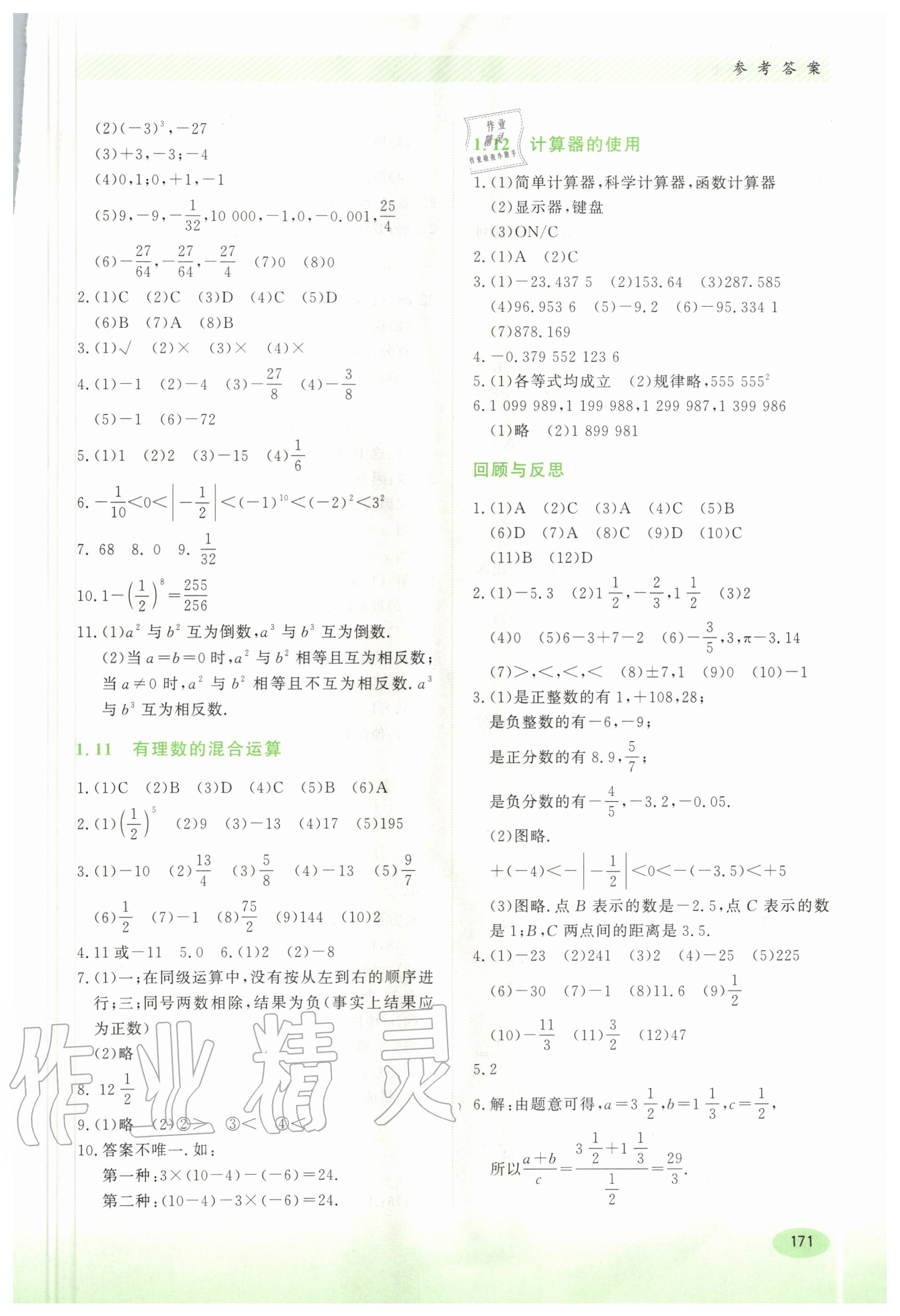 2020年同步练习册七年级数学上册冀教版河北教育出版社 第5页