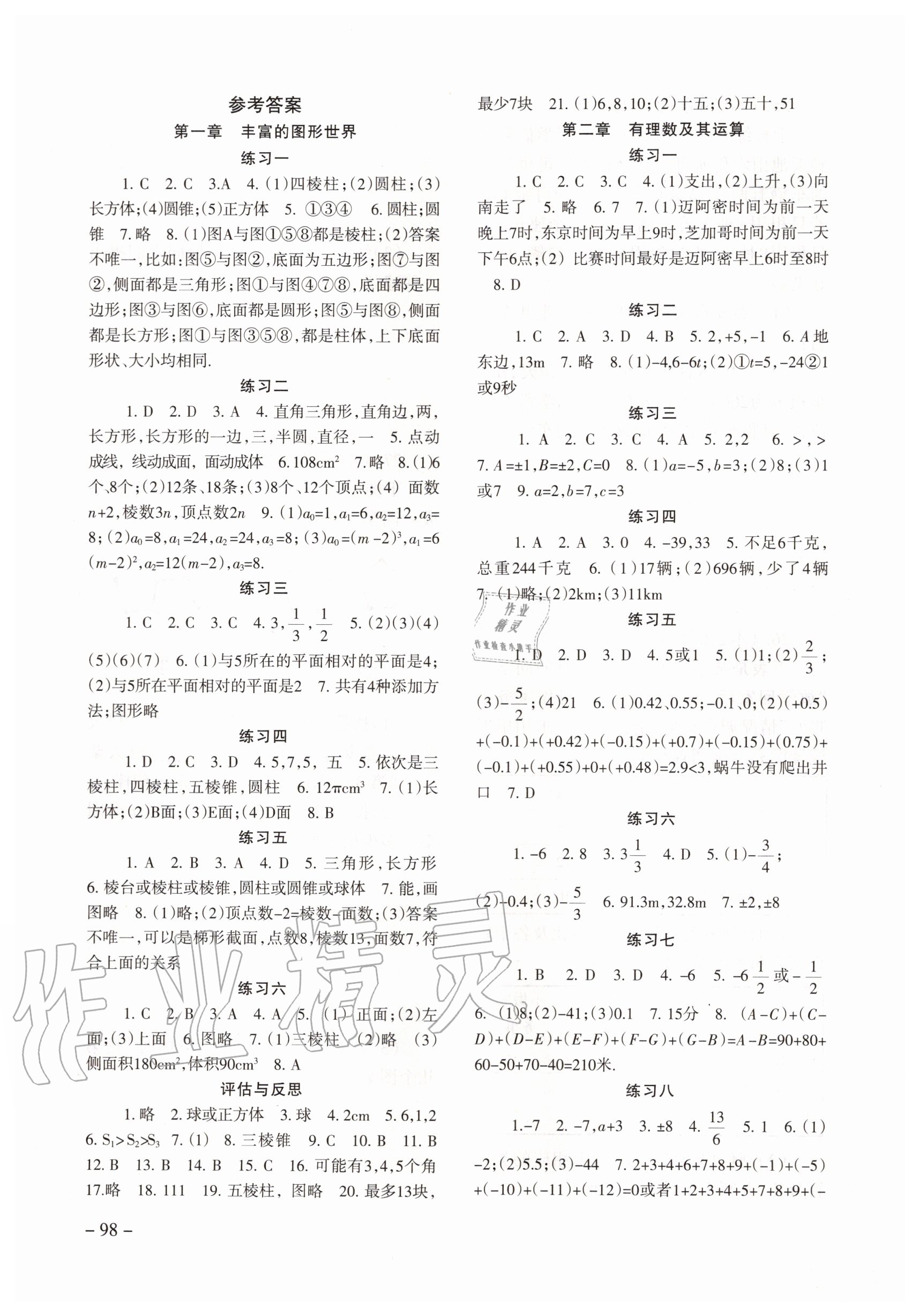 2020年數(shù)學配套綜合練習七年級上冊北師大版 參考答案第1頁