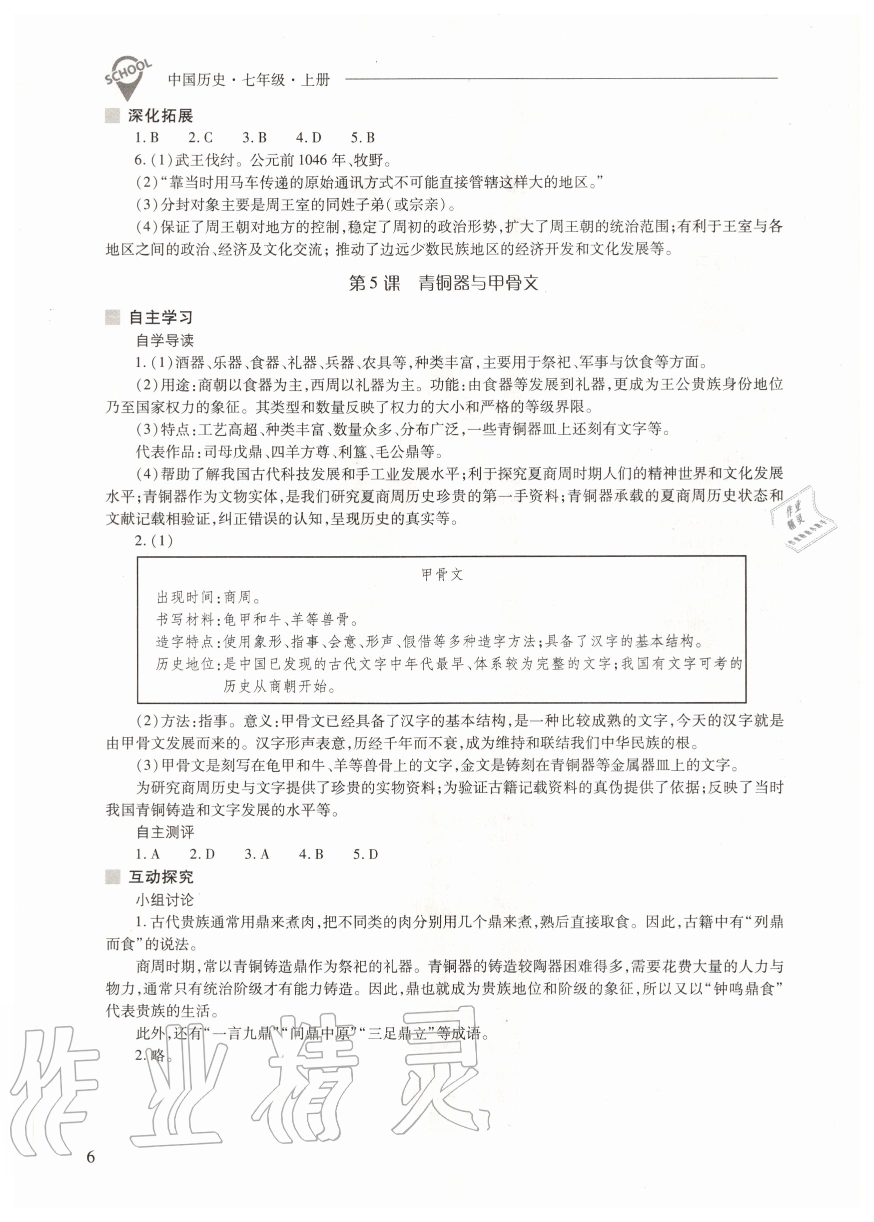 2020年新課程問題解決導(dǎo)學(xué)方案七年級中國歷史上冊人教版 參考答案第6頁