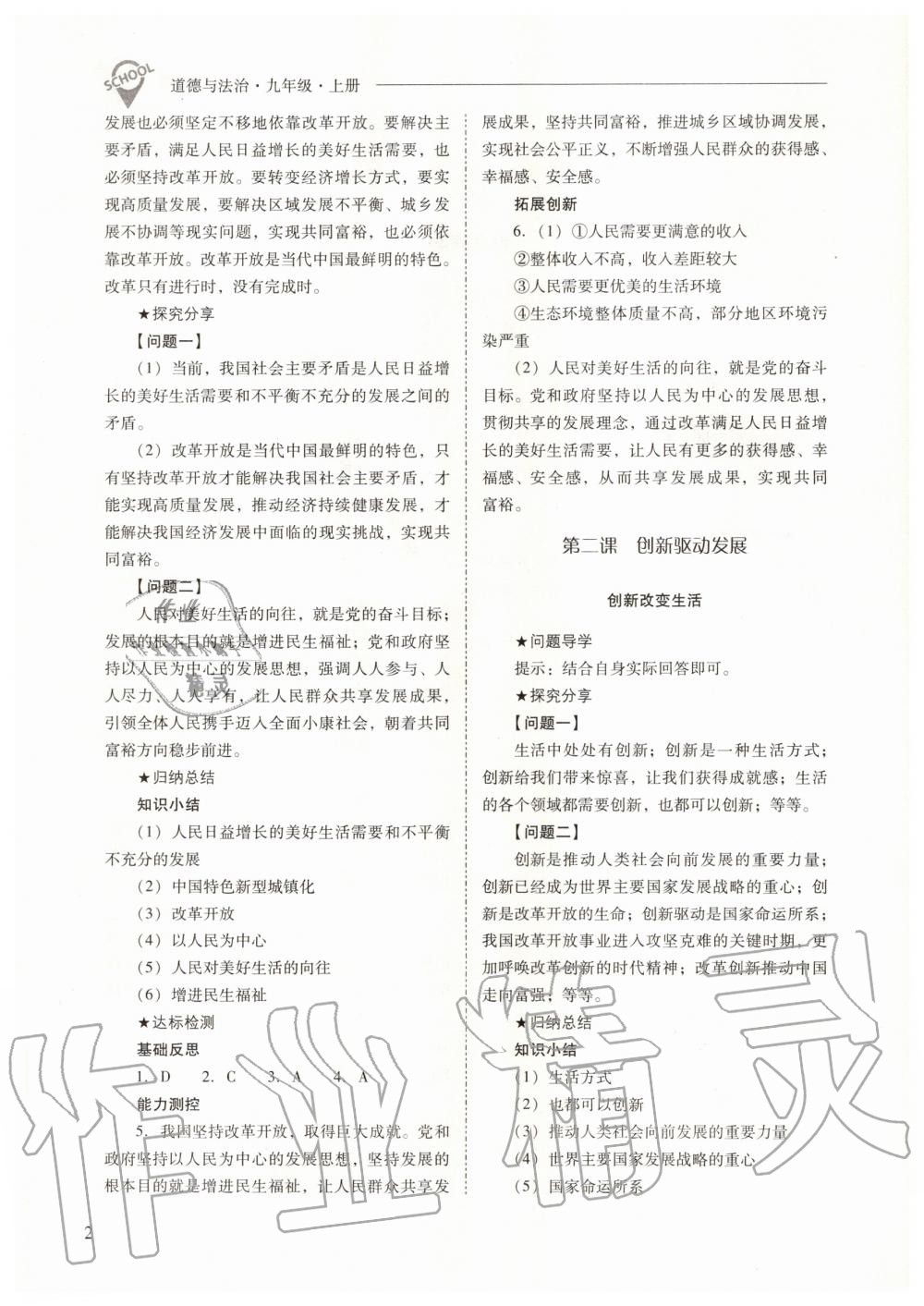 2020年新課程問題解決導(dǎo)學(xué)方案九年級道德與法治上冊人教版 參考答案第2頁