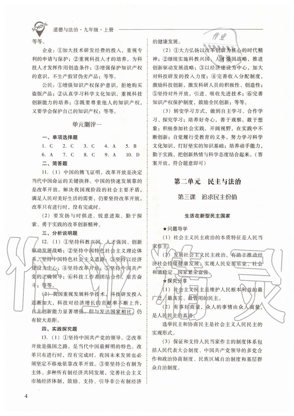 2020年新課程問題解決導(dǎo)學(xué)方案九年級道德與法治上冊人教版 參考答案第4頁