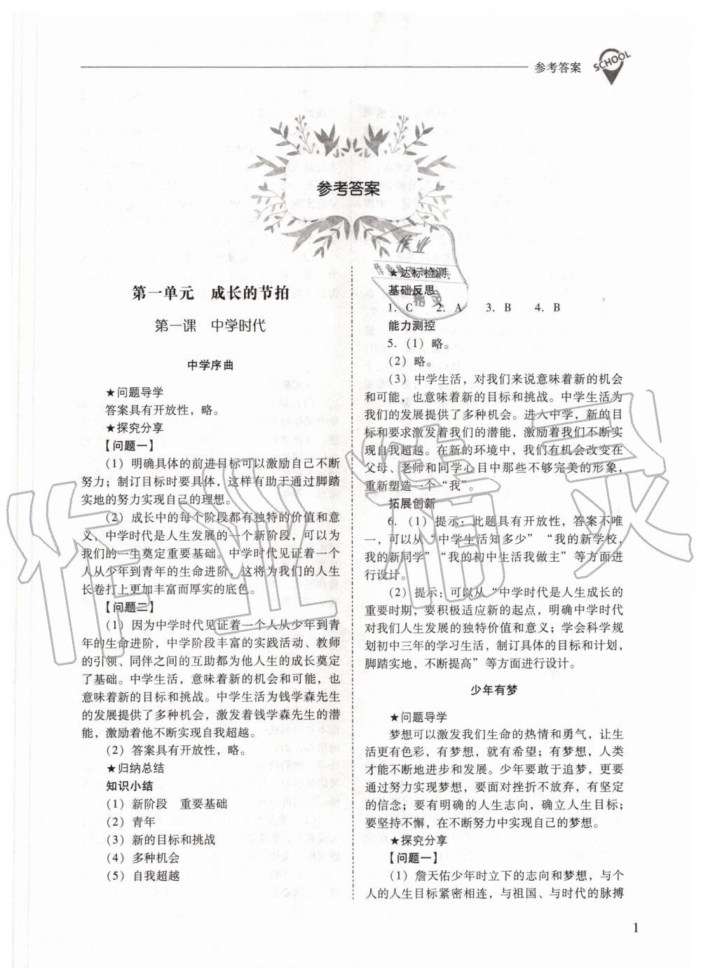 2020年新課程問(wèn)題解決導(dǎo)學(xué)方案七年級(jí)道德與法治上冊(cè)人教版 參考答案第1頁(yè)