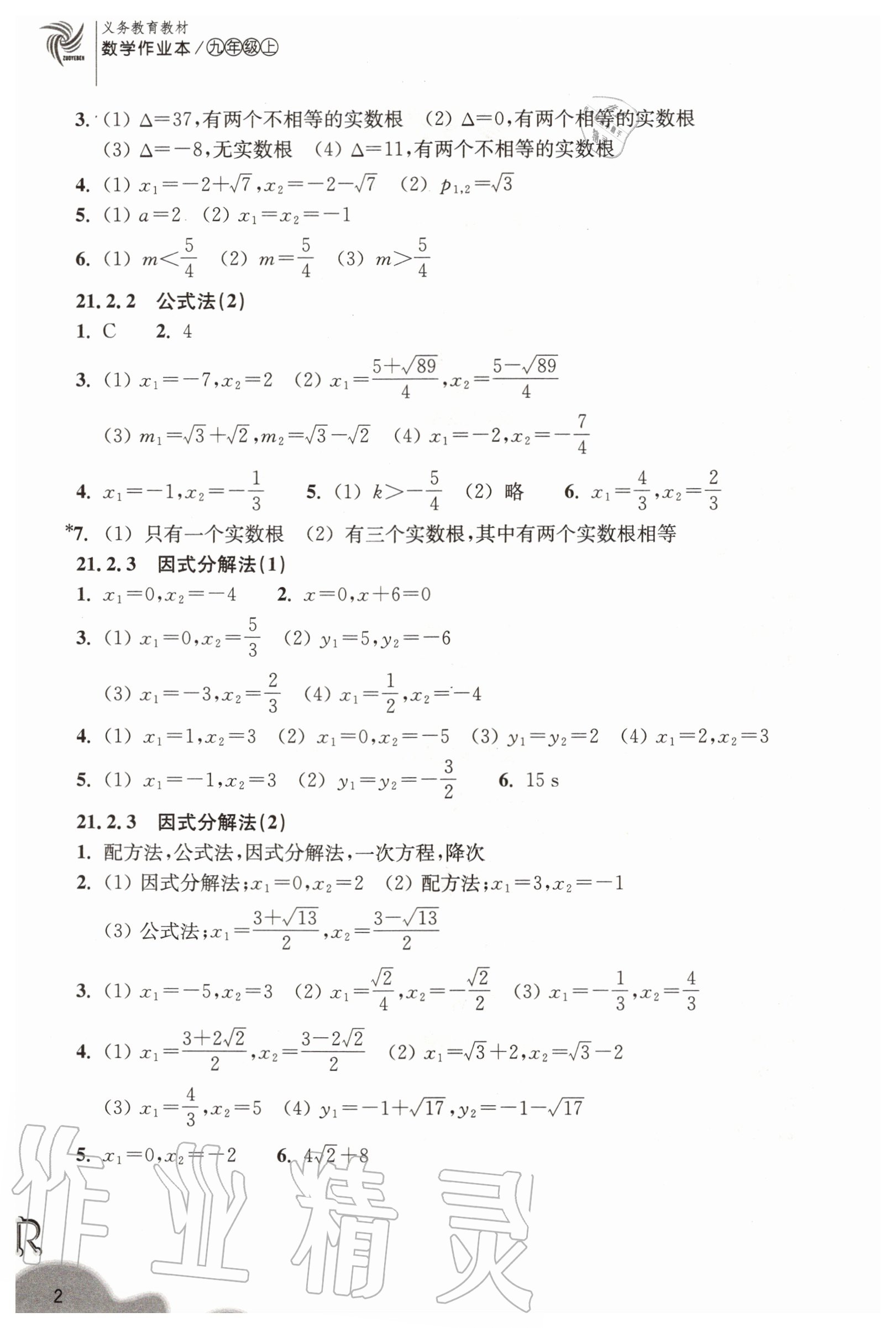 2020年数学作业本九年级上册人教版浙江教育出版社 第2页