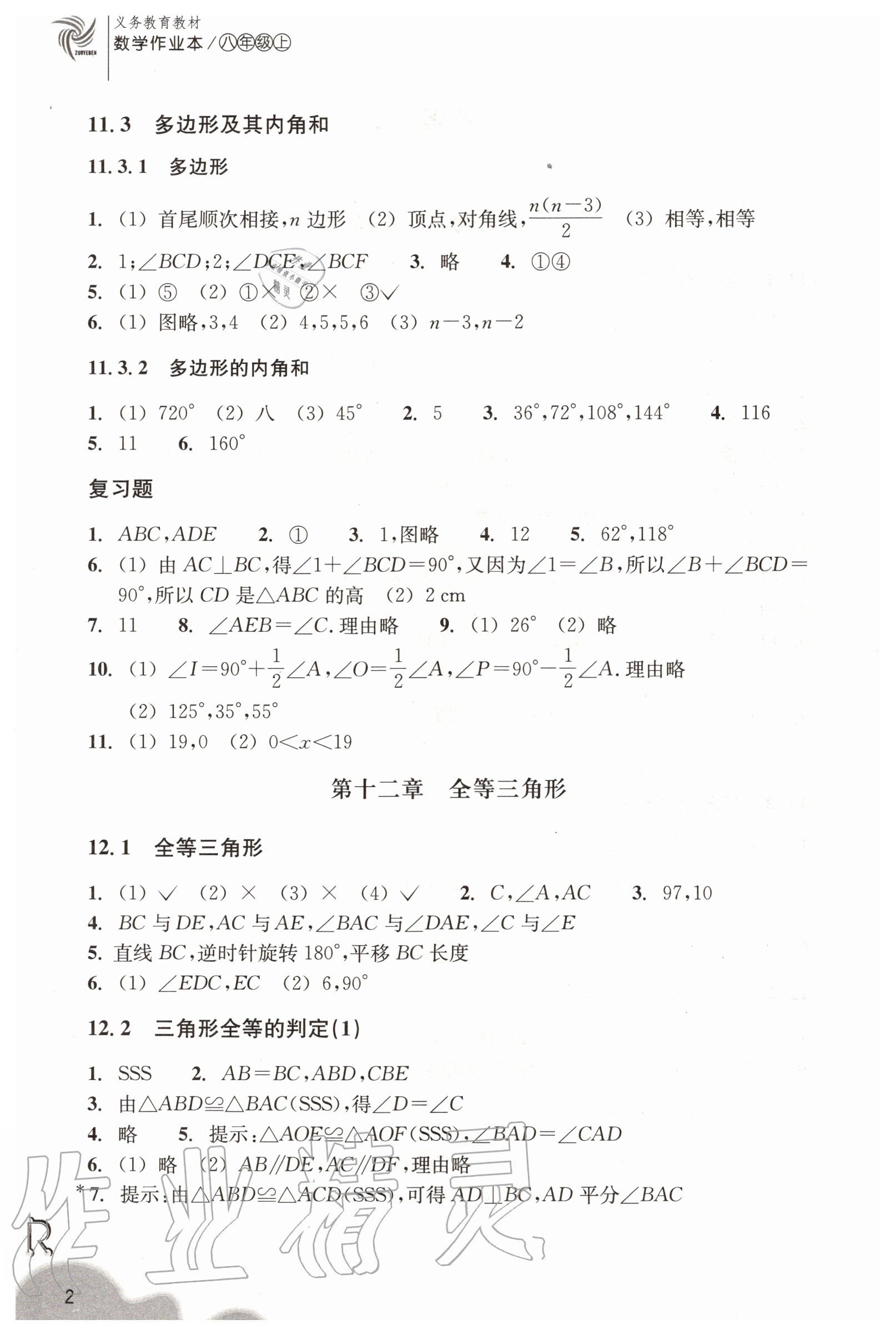 2020年数学作业本八年级上册人教版浙江教育出版社 第2页