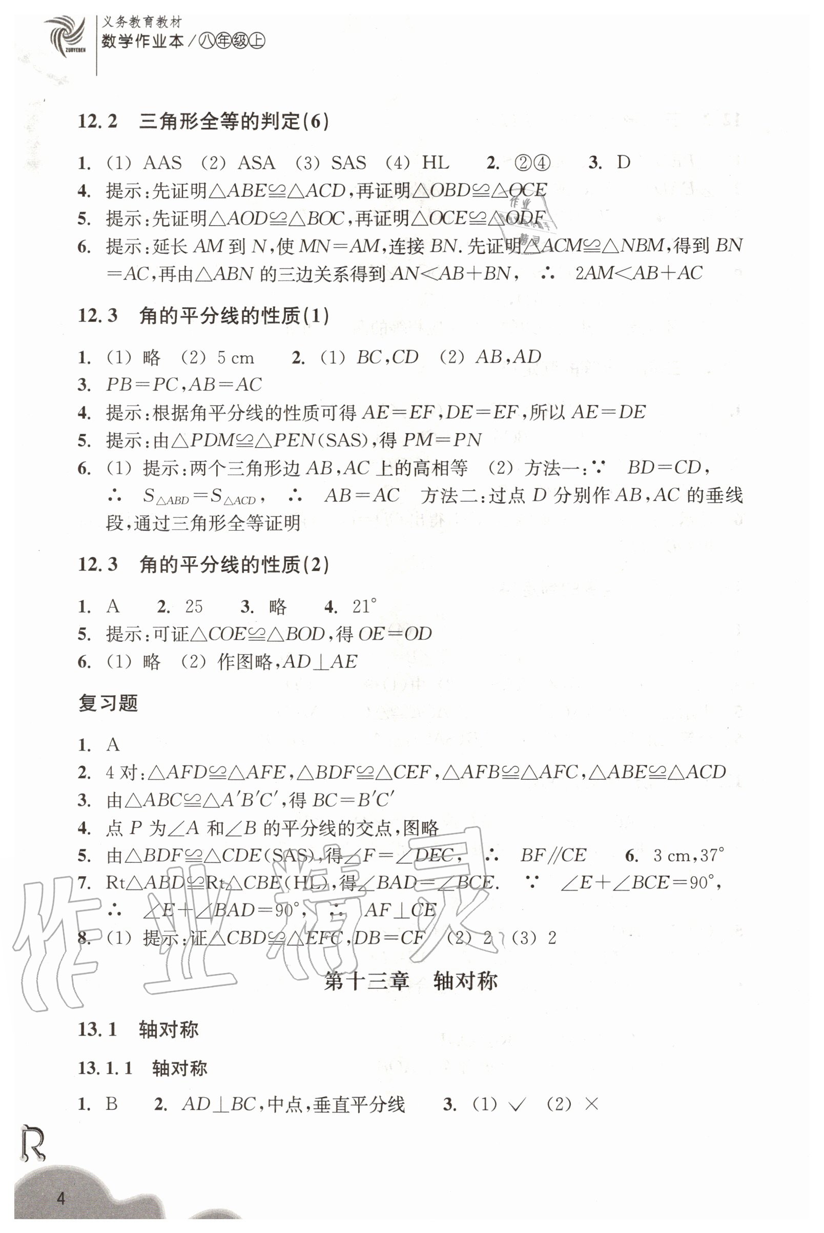 2020年数学作业本八年级上册人教版浙江教育出版社 第4页