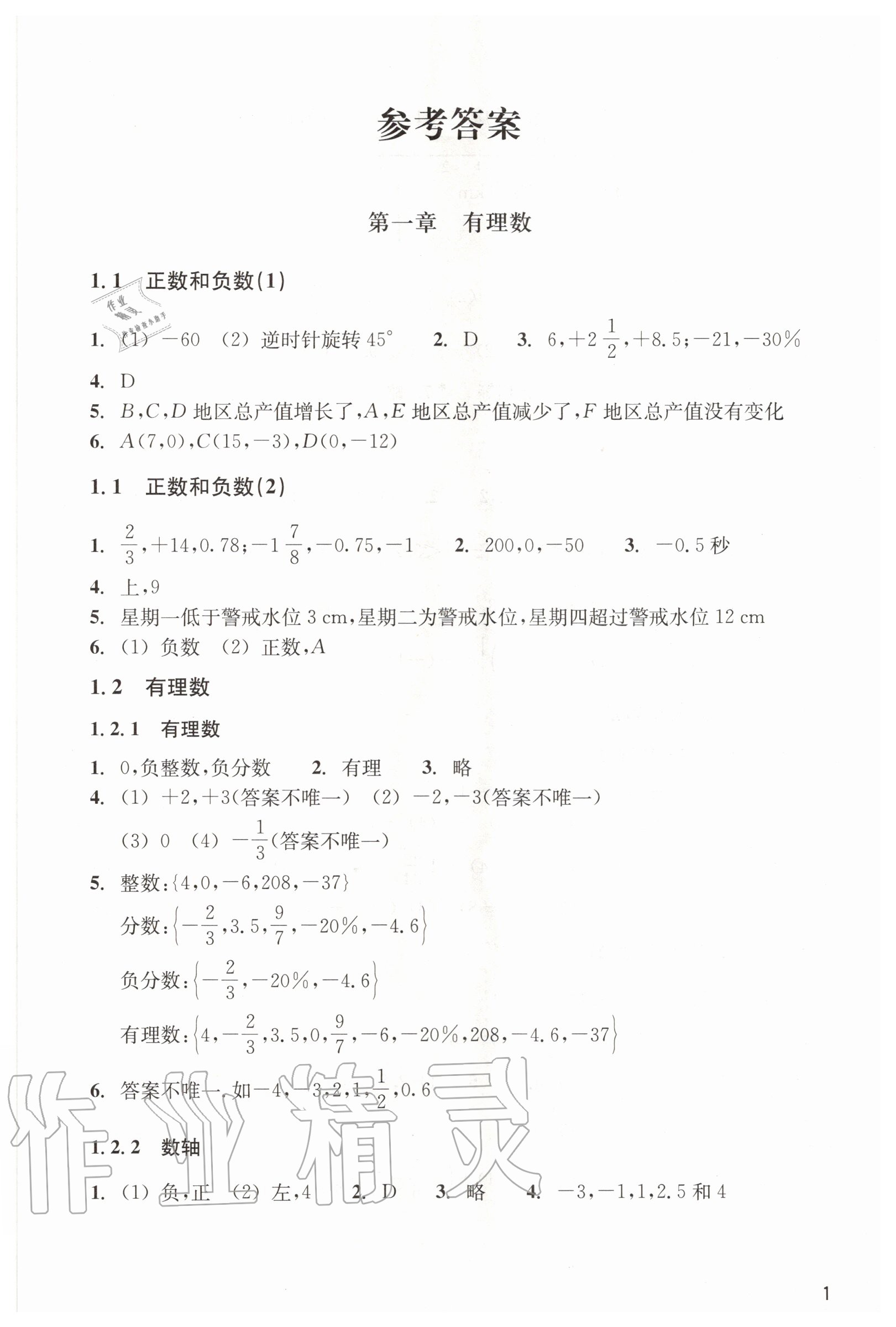 2020年數(shù)學(xué)作業(yè)本七年級上冊人教版浙江教育出版社 第1頁