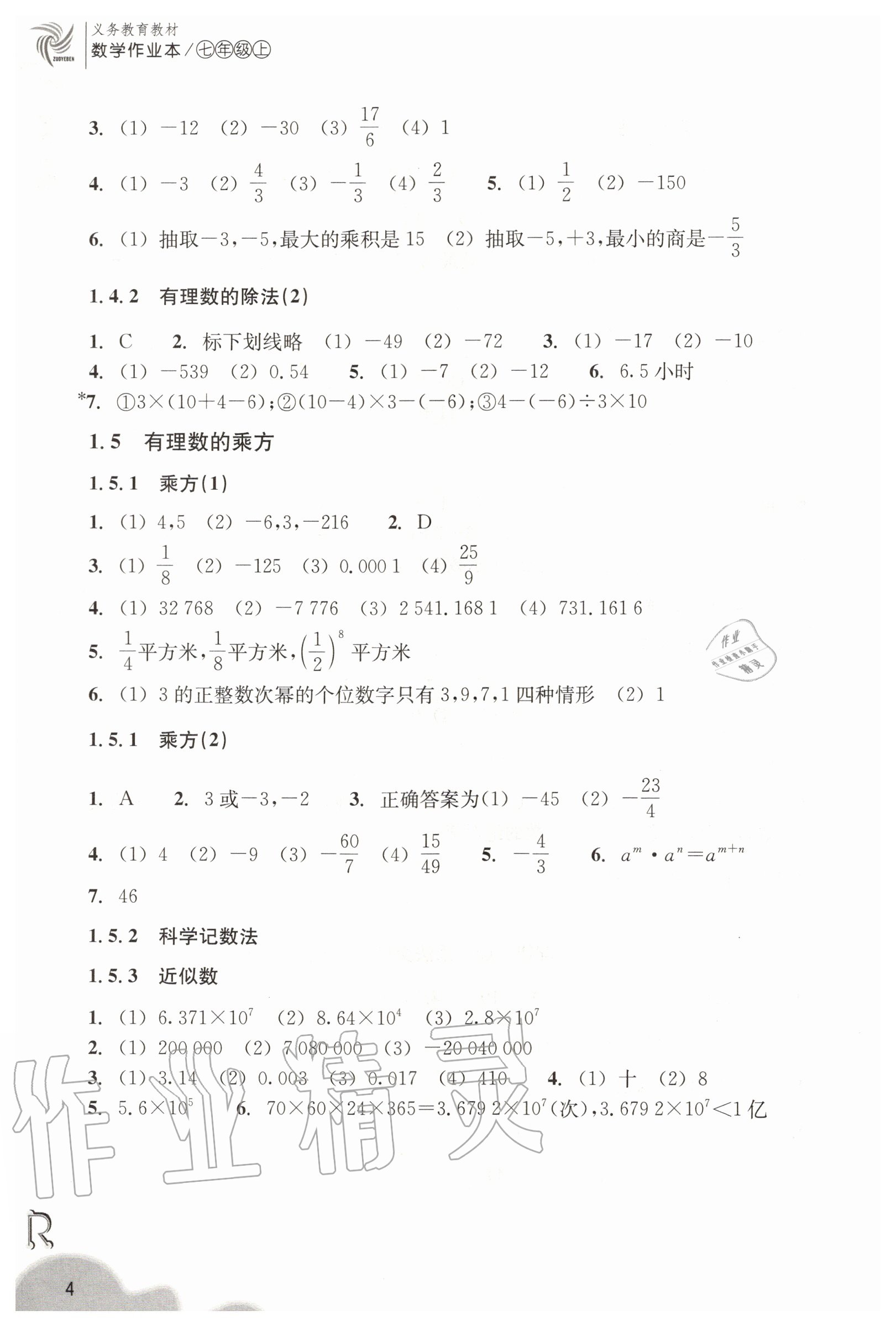 2020年数学作业本七年级上册人教版浙江教育出版社 第4页