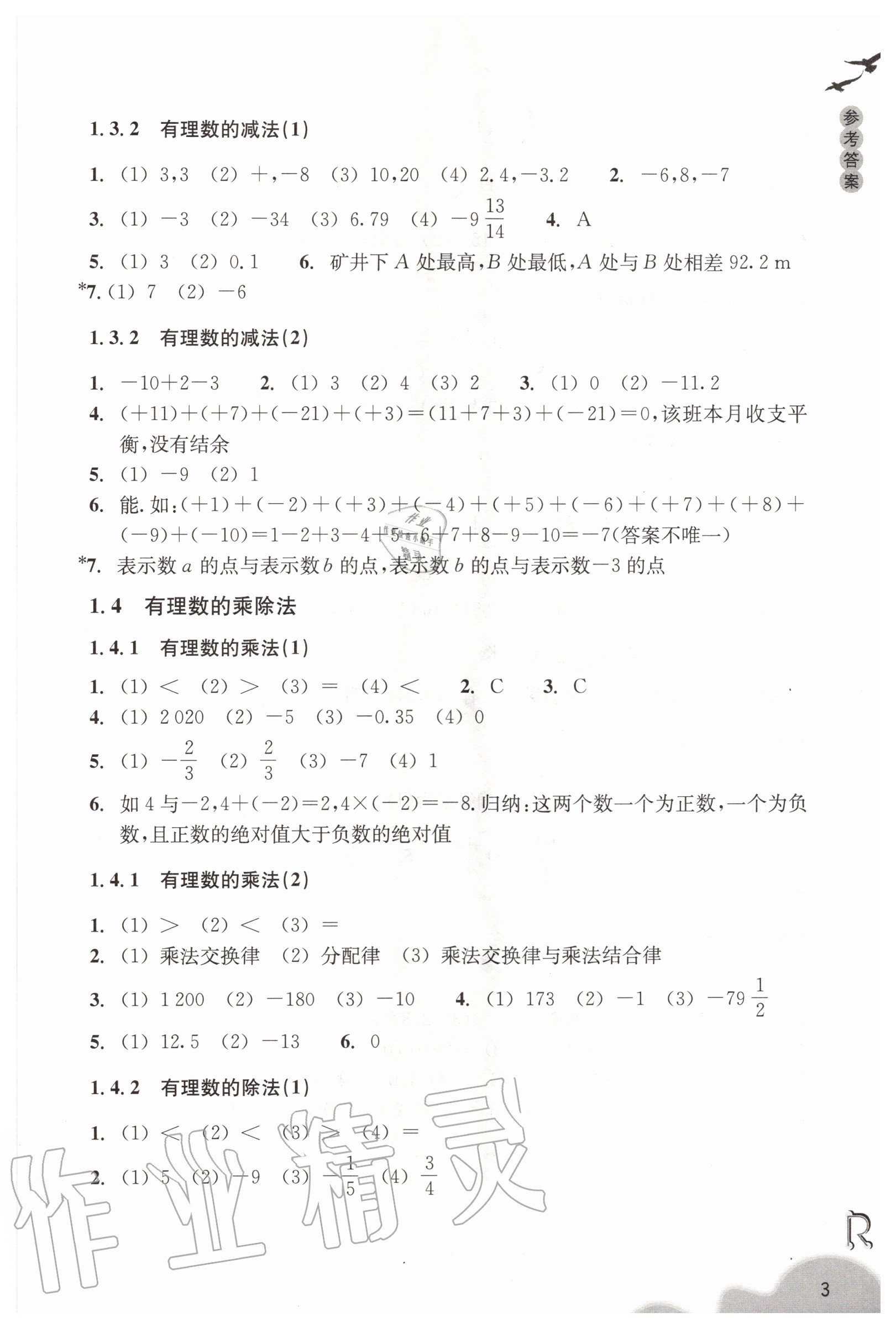 2020年数学作业本七年级上册人教版浙江教育出版社 第3页