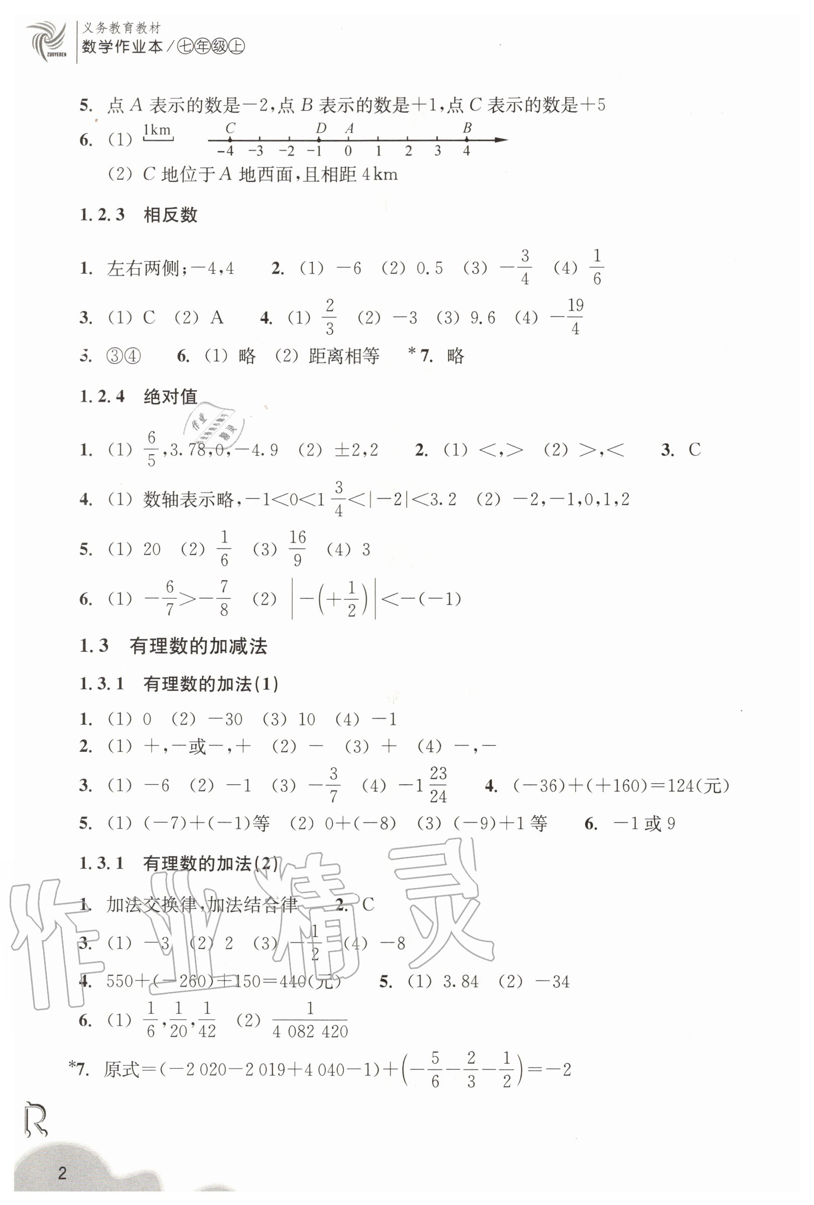 2020年數(shù)學(xué)作業(yè)本七年級上冊人教版浙江教育出版社 第2頁