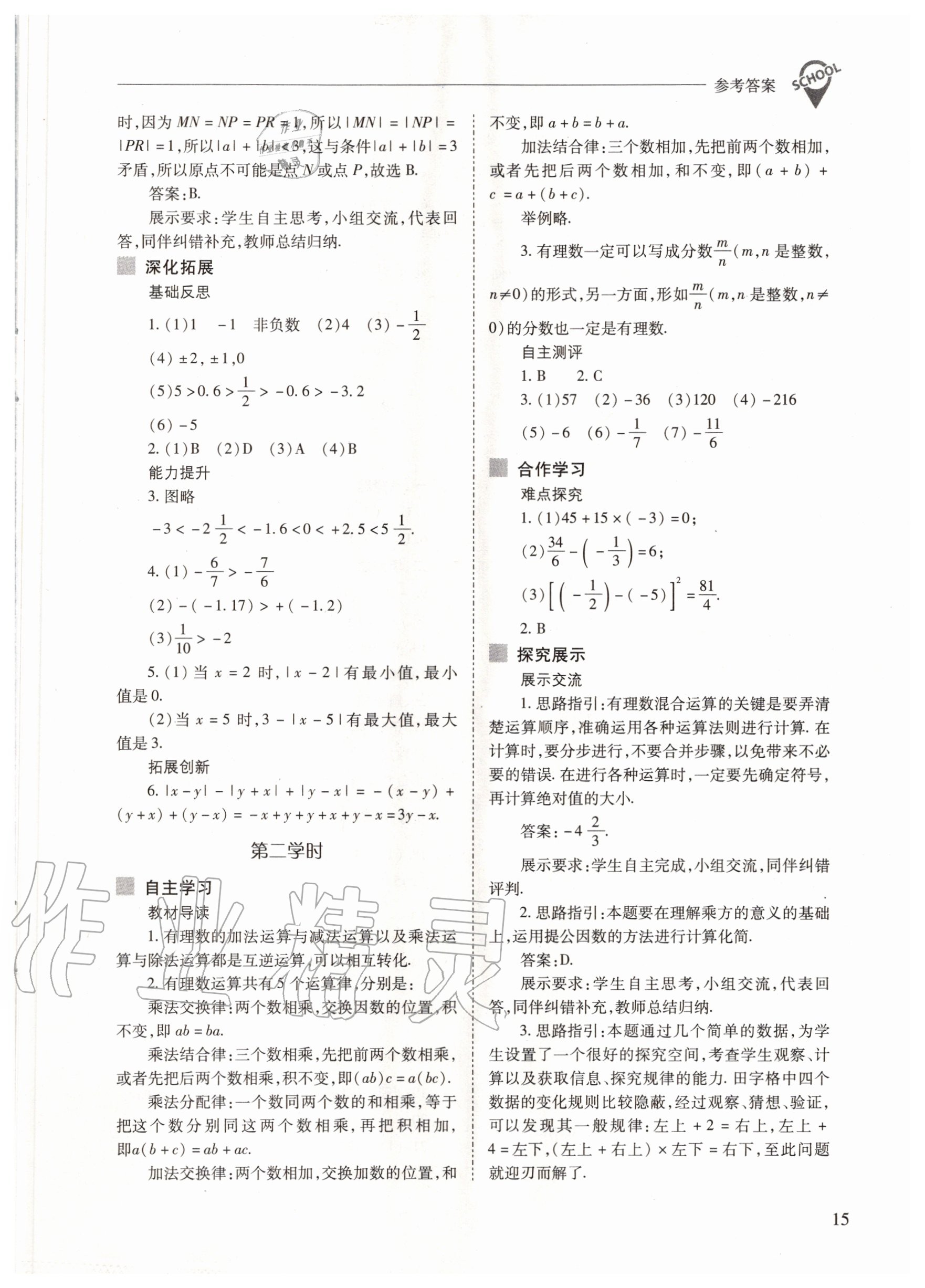 2020年新课程问题解决导学方案七年级数学上册人教版 参考答案第15页