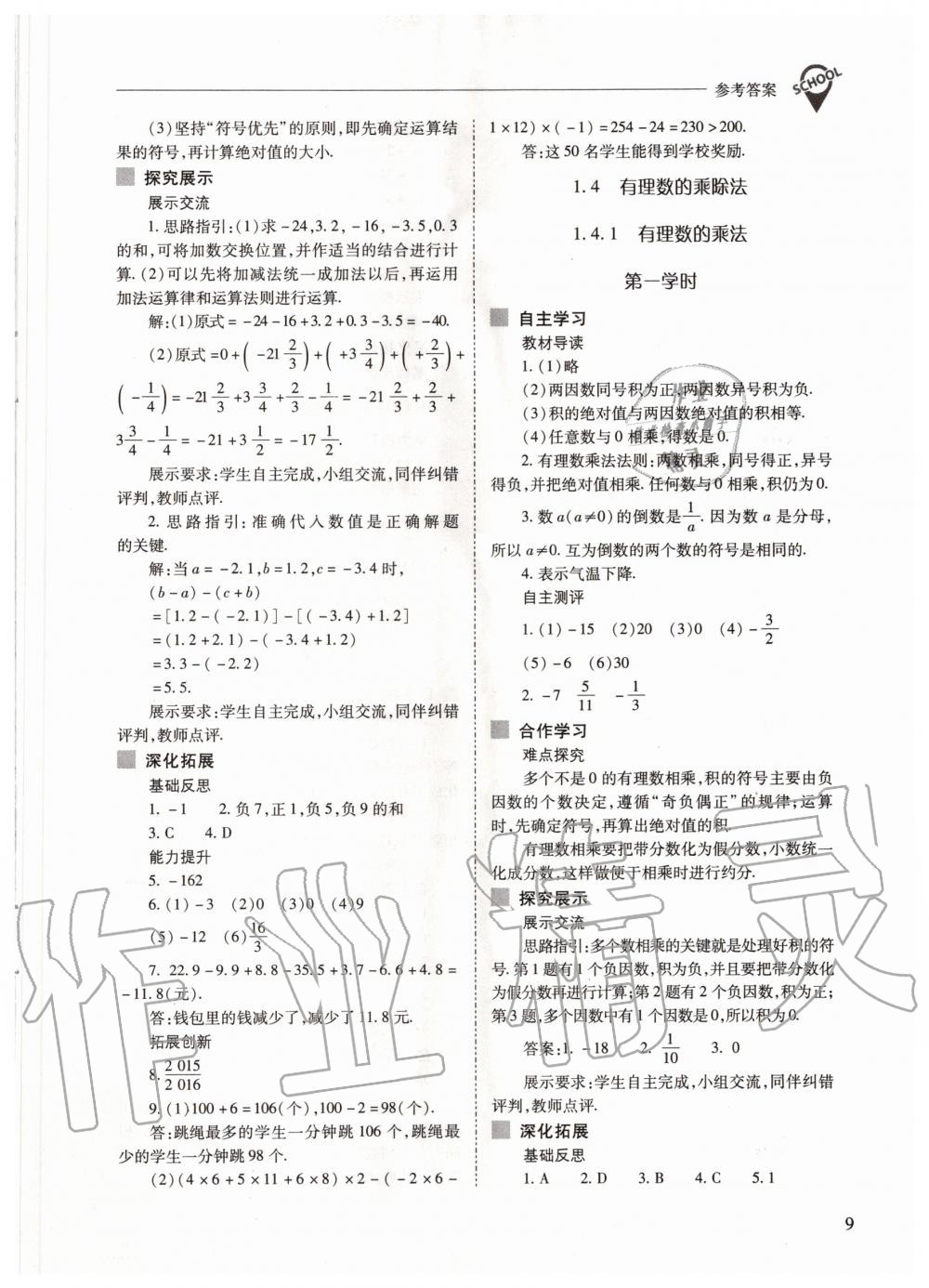 2020年新课程问题解决导学方案七年级数学上册人教版 参考答案第9页