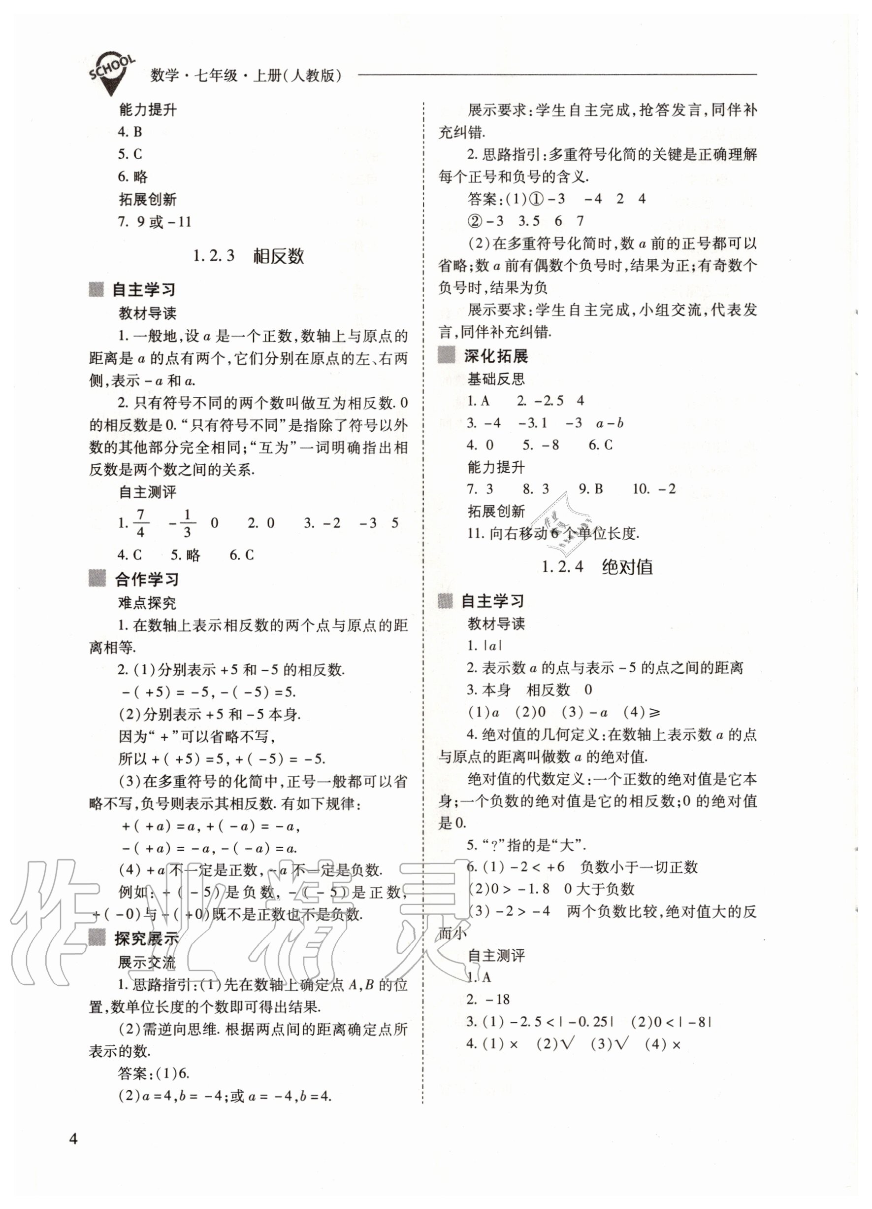 2020年新课程问题解决导学方案七年级数学上册人教版 参考答案第4页