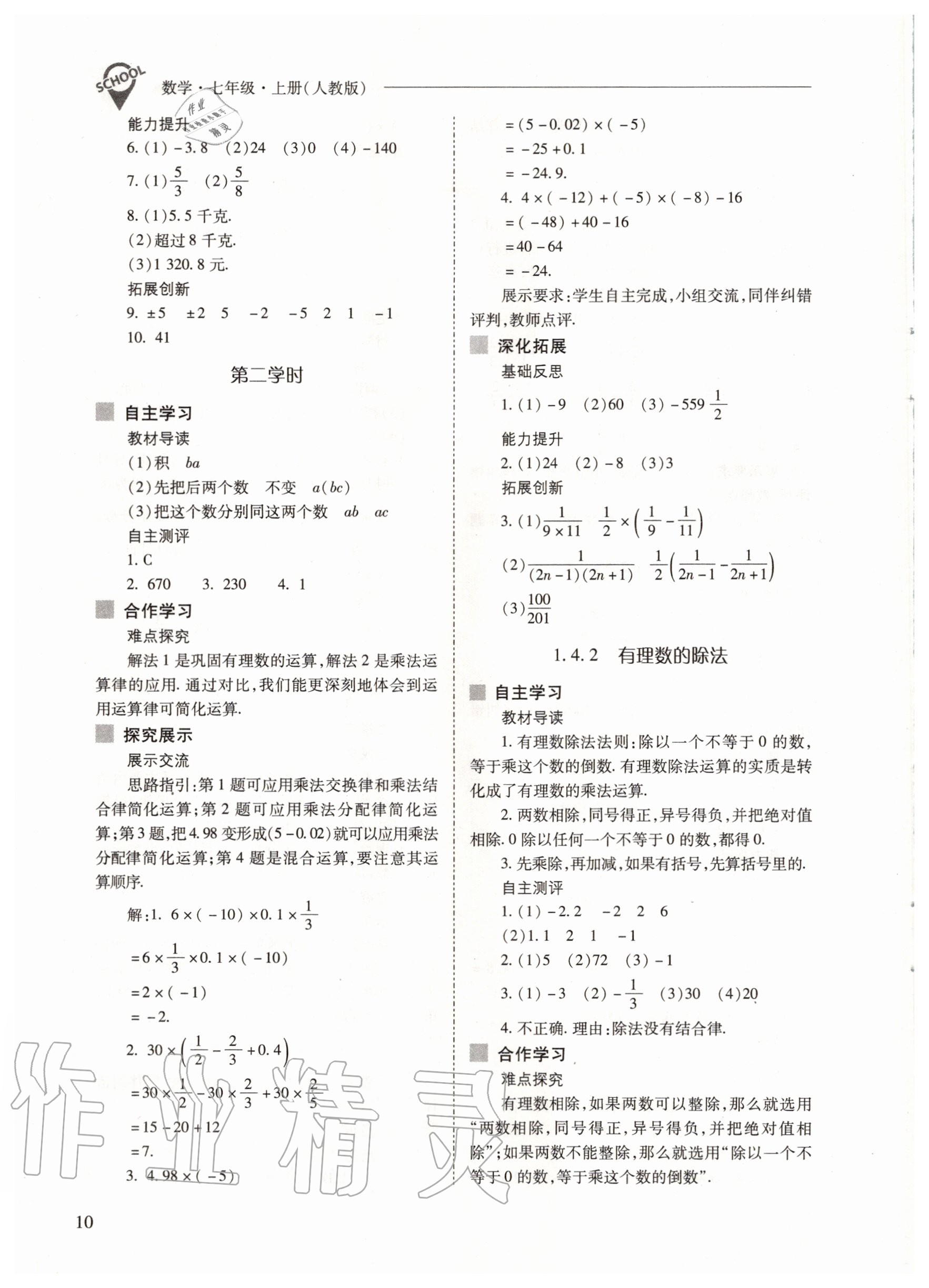 2020年新课程问题解决导学方案七年级数学上册人教版 参考答案第10页