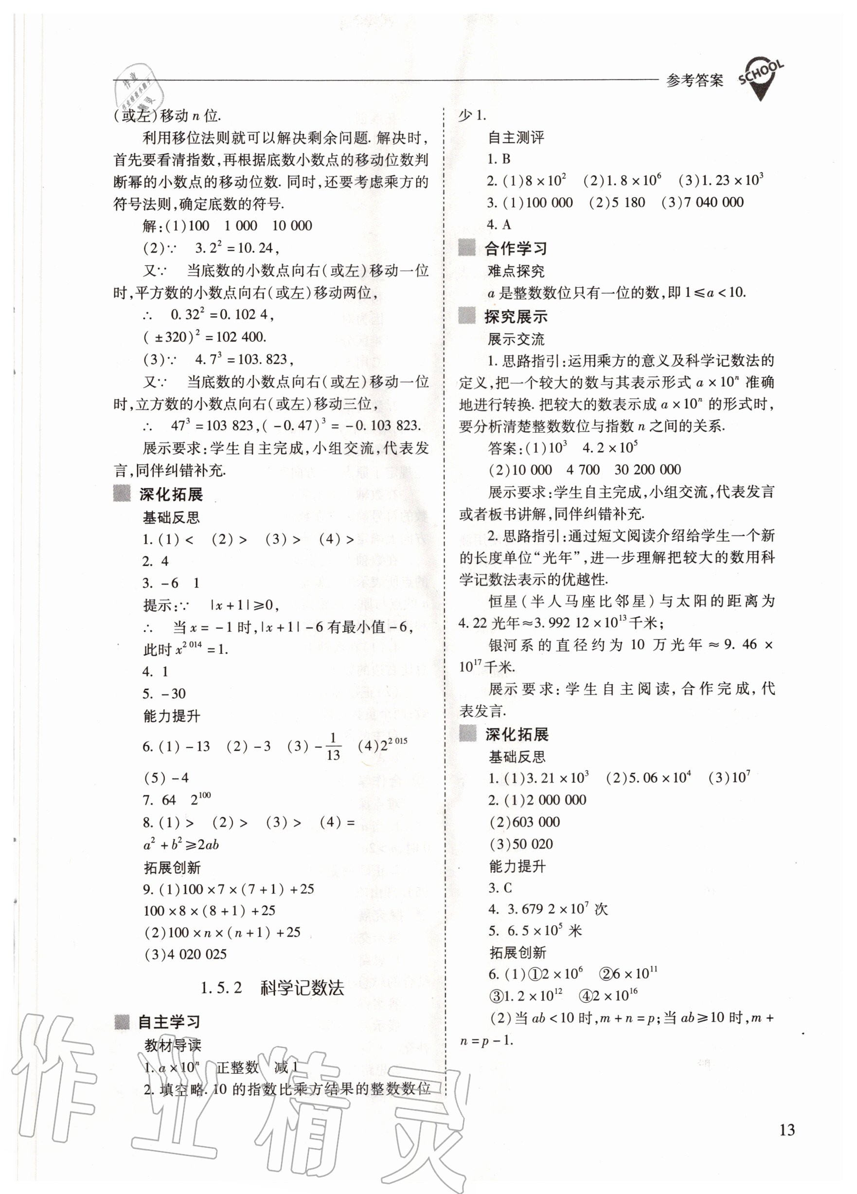 2020年新课程问题解决导学方案七年级数学上册人教版 参考答案第13页