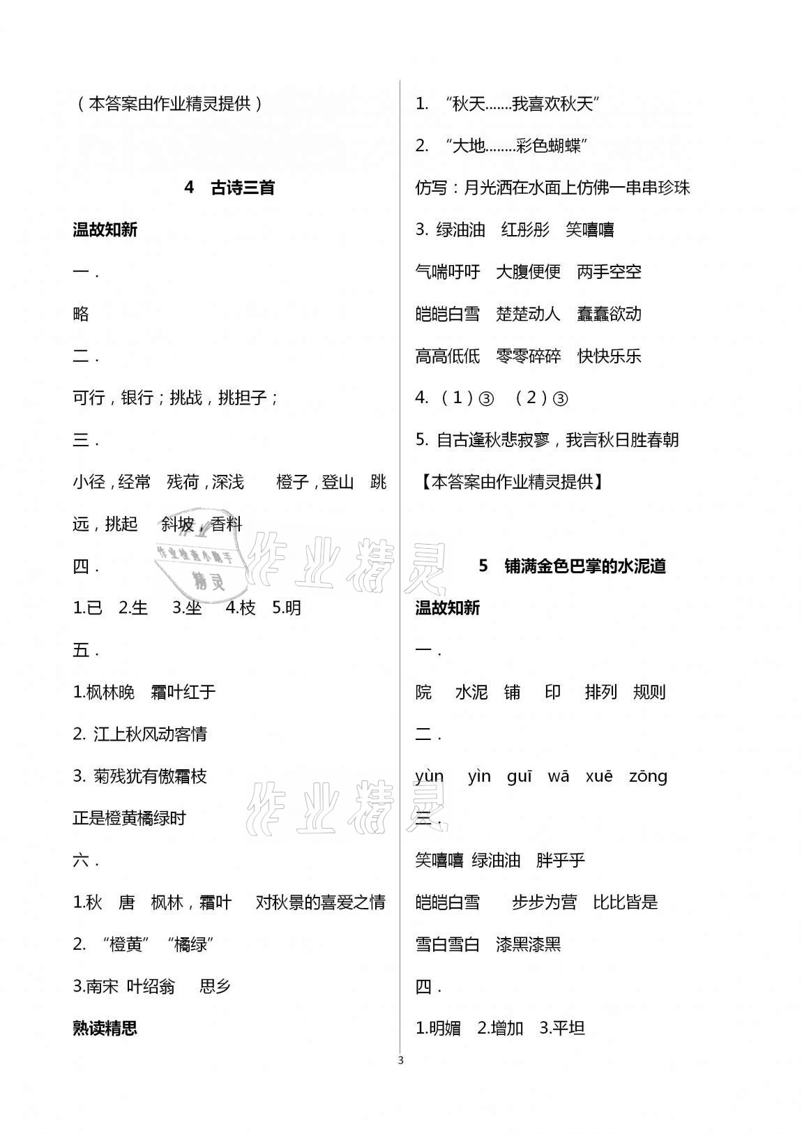 2020年智慧学习三年级语文上册人教版明天出版社 第3页