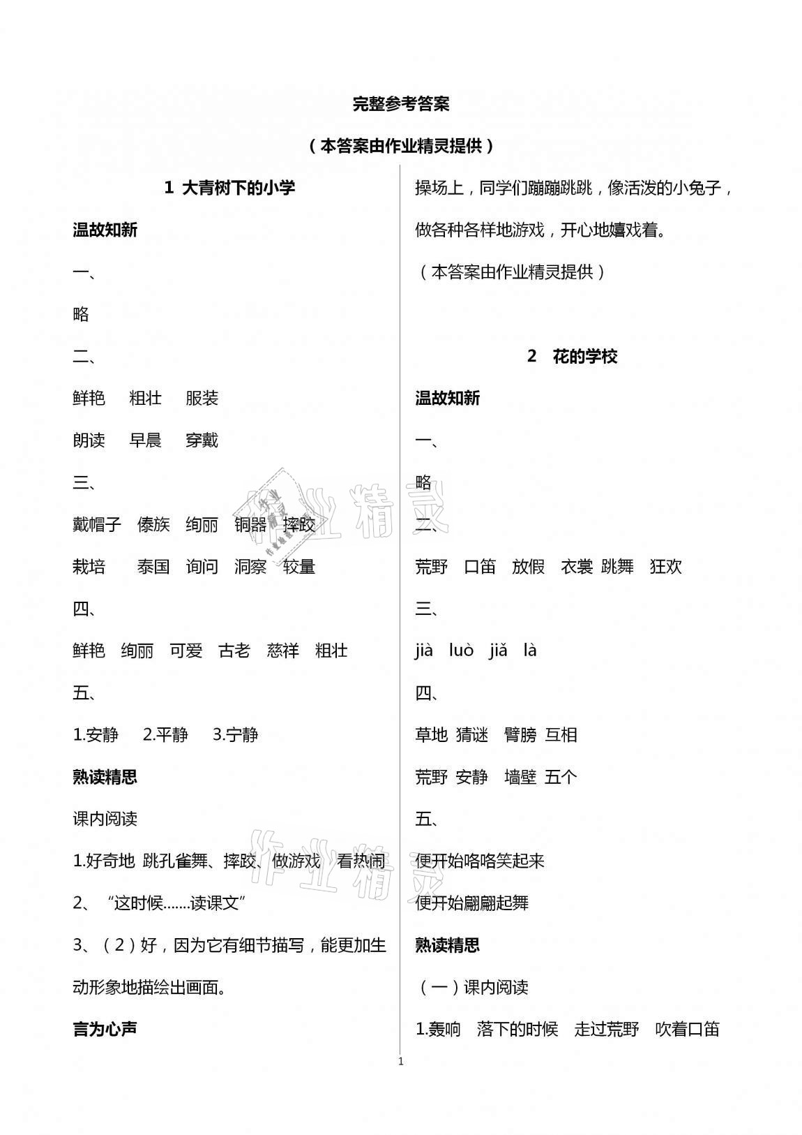 2020年智慧学习三年级语文上册人教版明天出版社 第1页