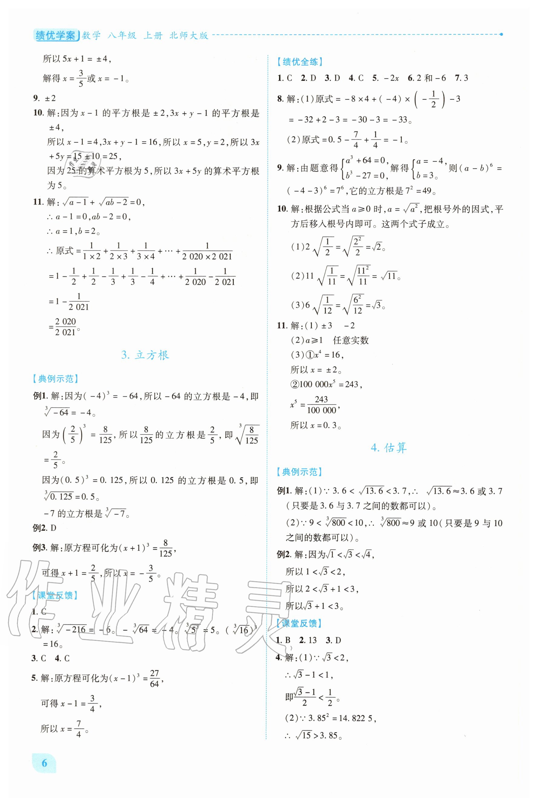 2020年績(jī)優(yōu)學(xué)案八年級(jí)數(shù)學(xué)上冊(cè)北師大版 第6頁(yè)