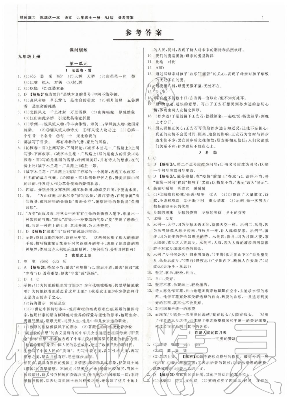 2020年精彩練習(xí)就練這一本九年級語文全一冊人教版 第1頁