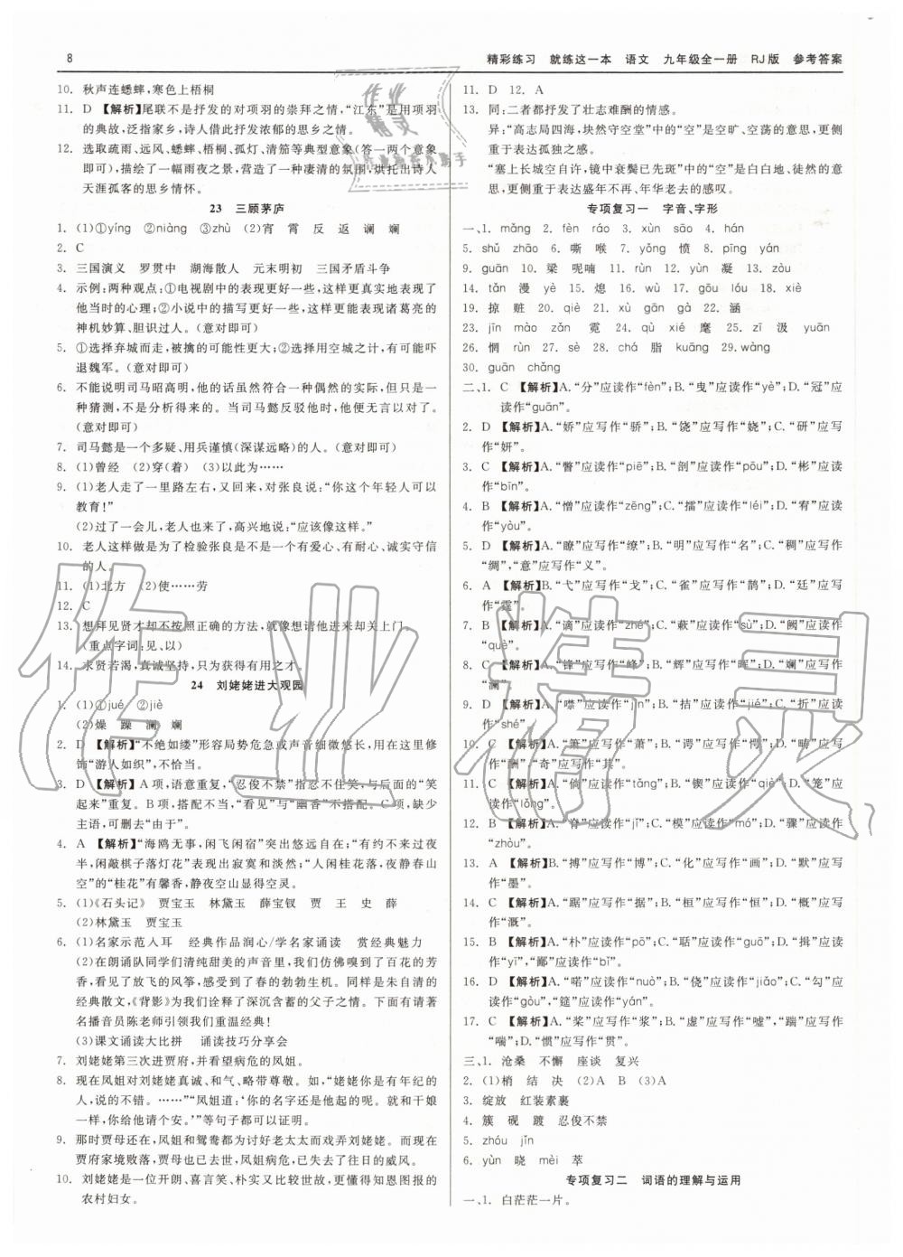 2020年精彩練習(xí)就練這一本九年級(jí)語(yǔ)文全一冊(cè)人教版 第8頁(yè)