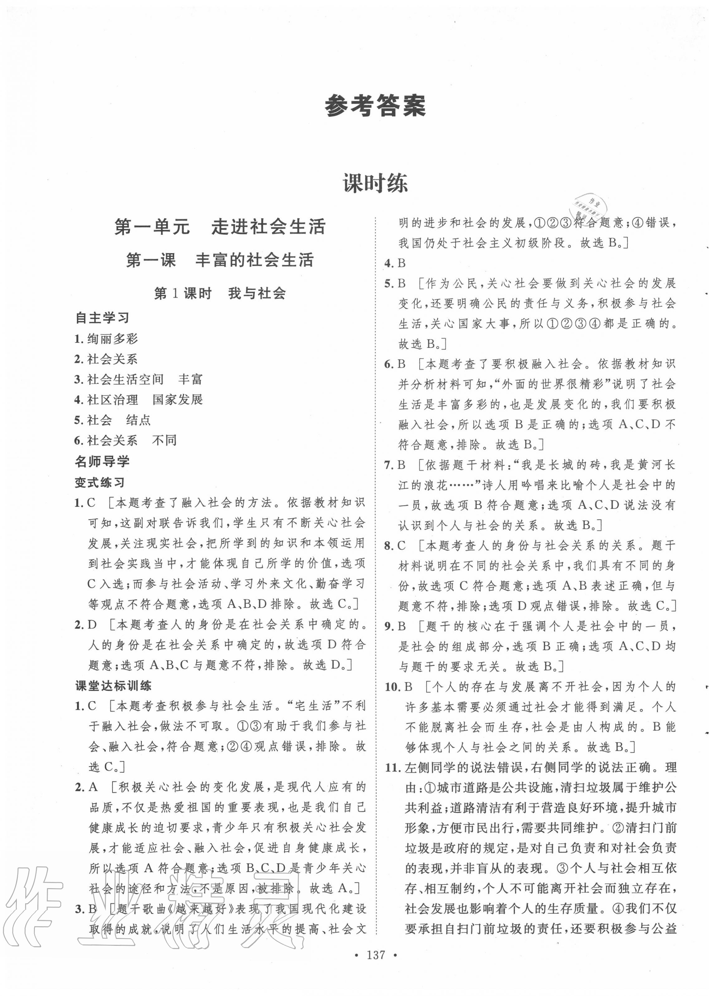 2020年實驗教材新學案八年級道德與法治上冊人教版 參考答案第1頁