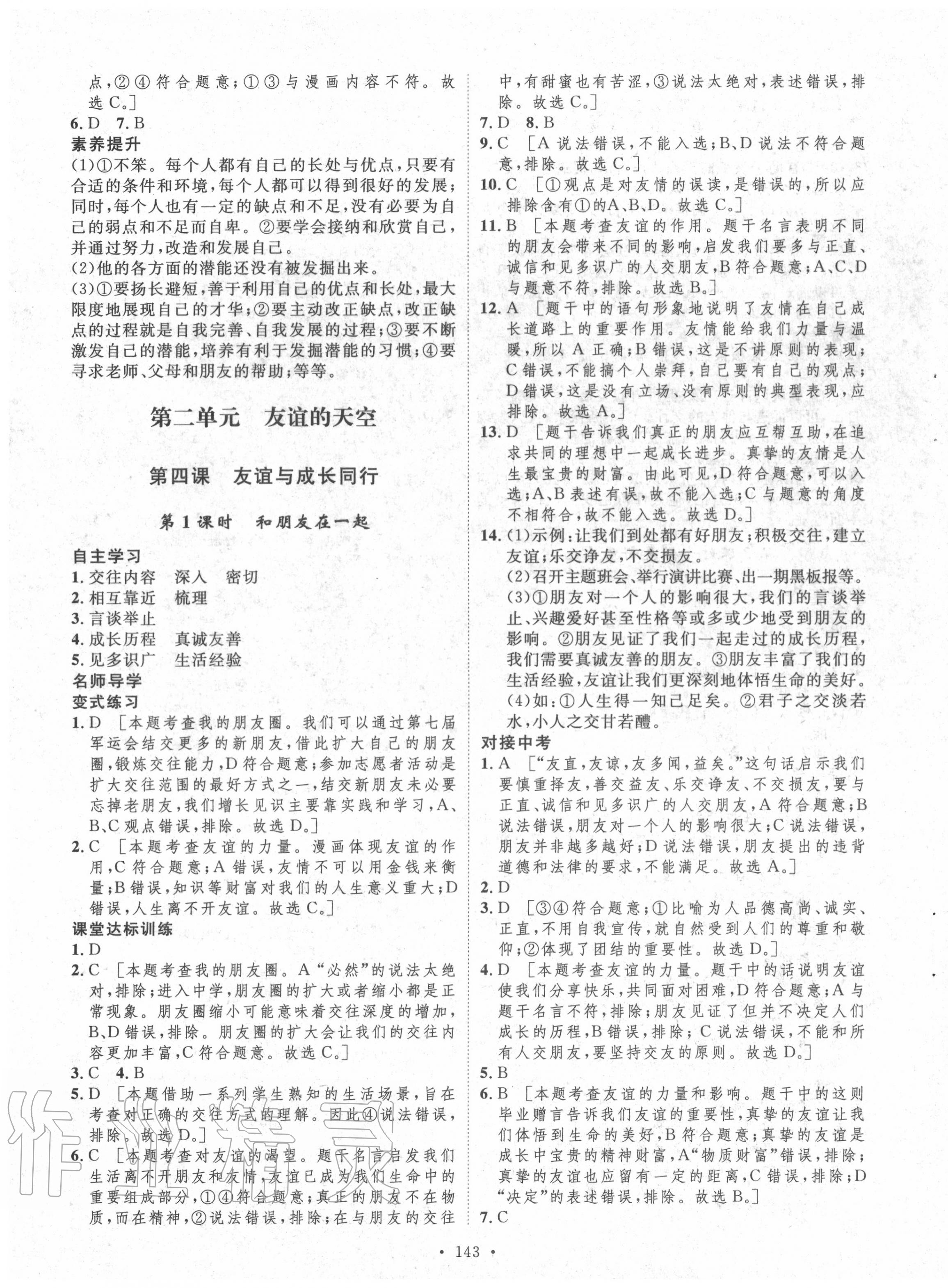 2020年實驗教材新學案七年級道德與法治上冊人教版 參考答案第7頁