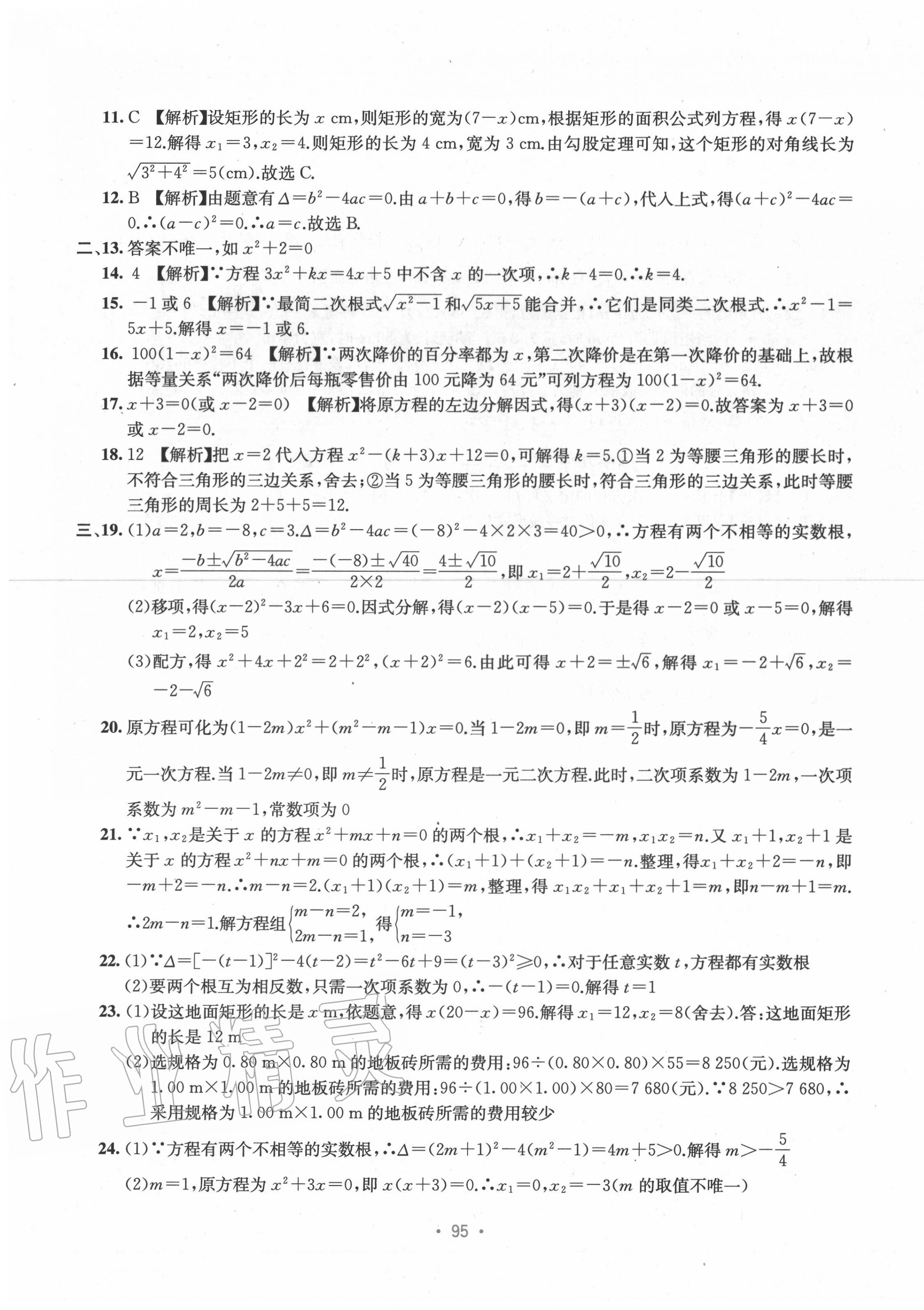 2020年全程檢測單元測試卷九年級數(shù)學全一冊人教版A 第3頁