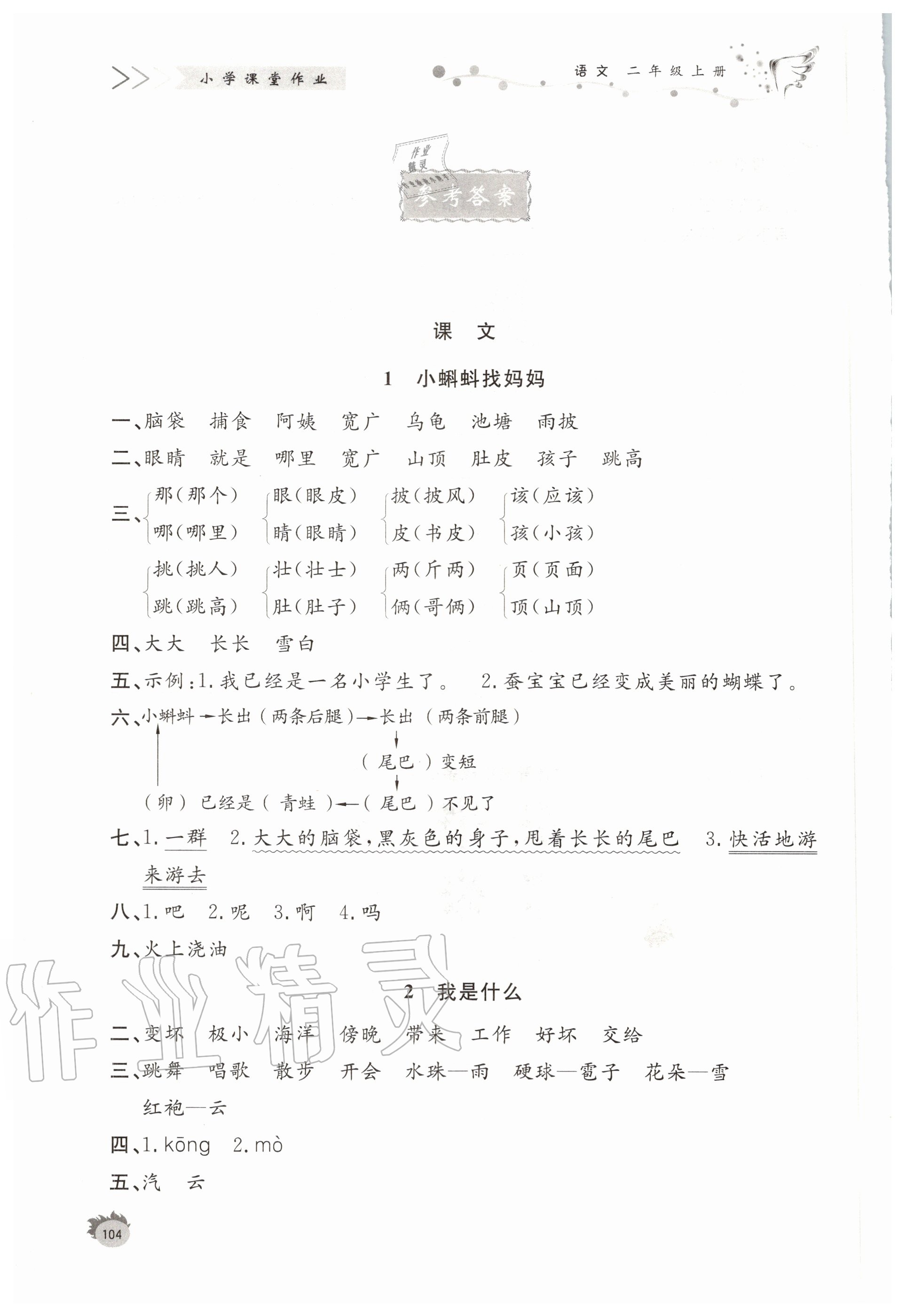 2020年小学课堂作业二年级语文上册人教版 参考答案第1页