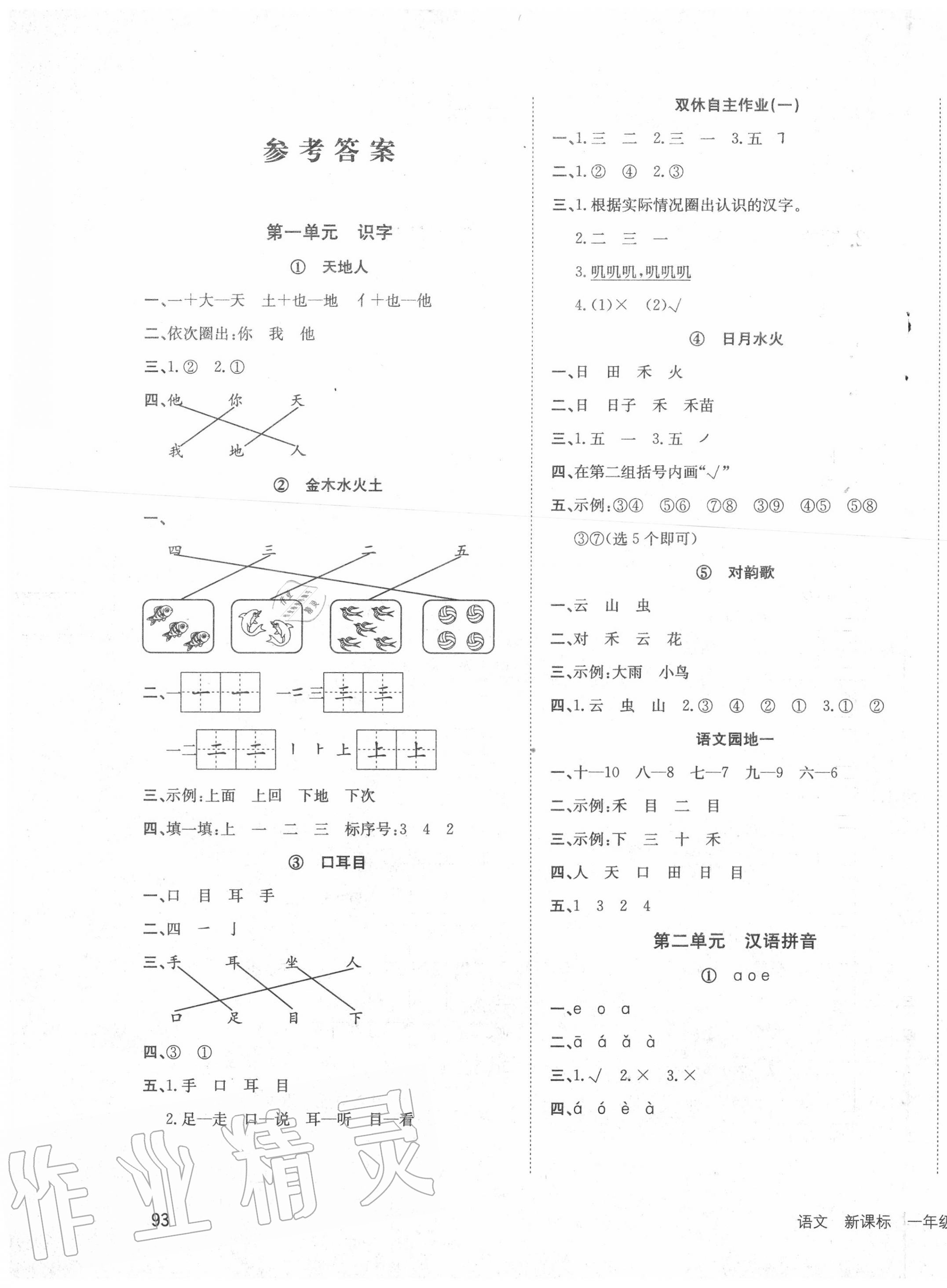 2020年英才小狀元同步優(yōu)化練與測(cè)一年級(jí)語文上冊(cè)人教版 第1頁