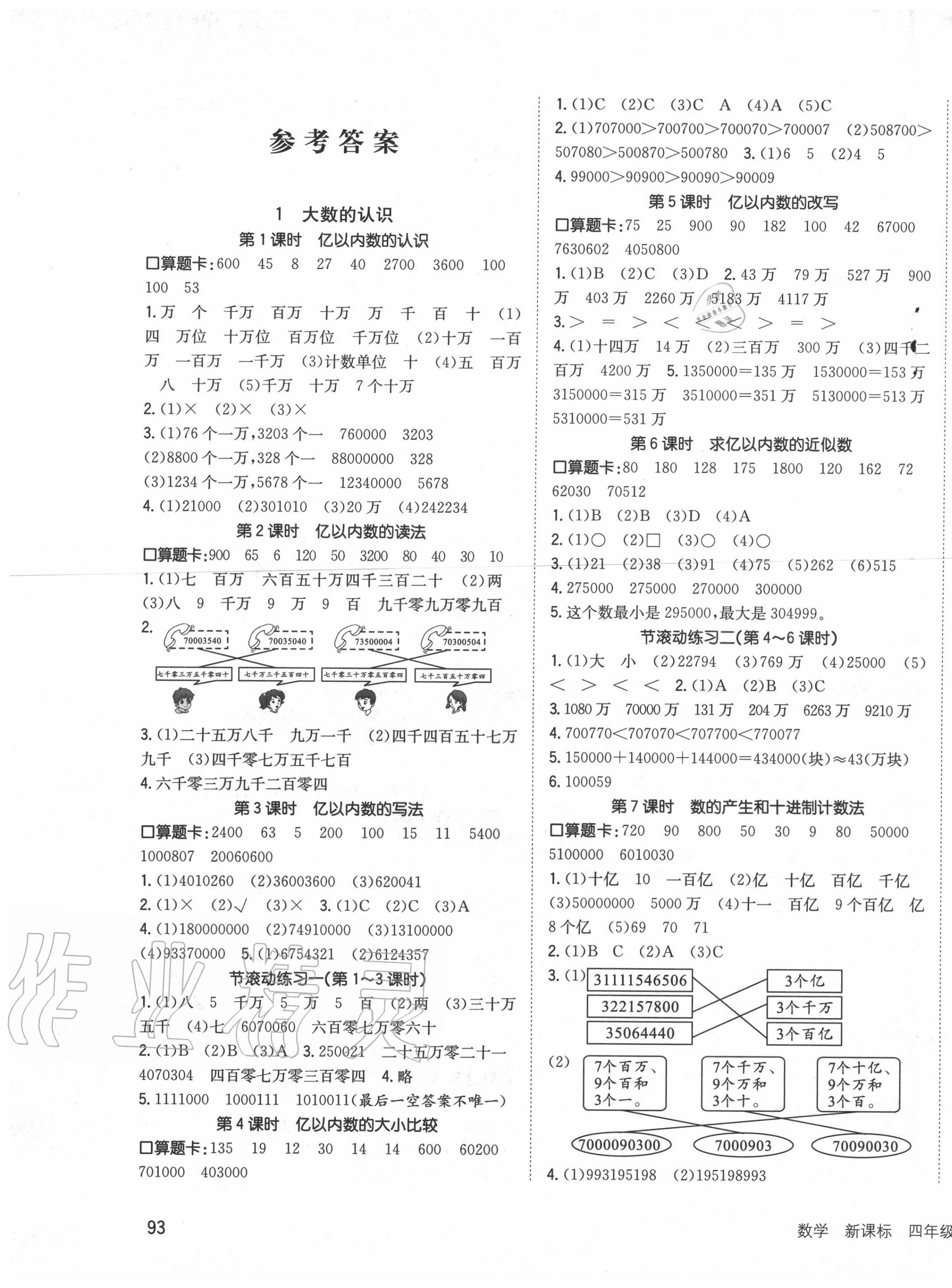 2020年英才小狀元同步優(yōu)化練與測四年級數(shù)學(xué)上冊人教版 第1頁