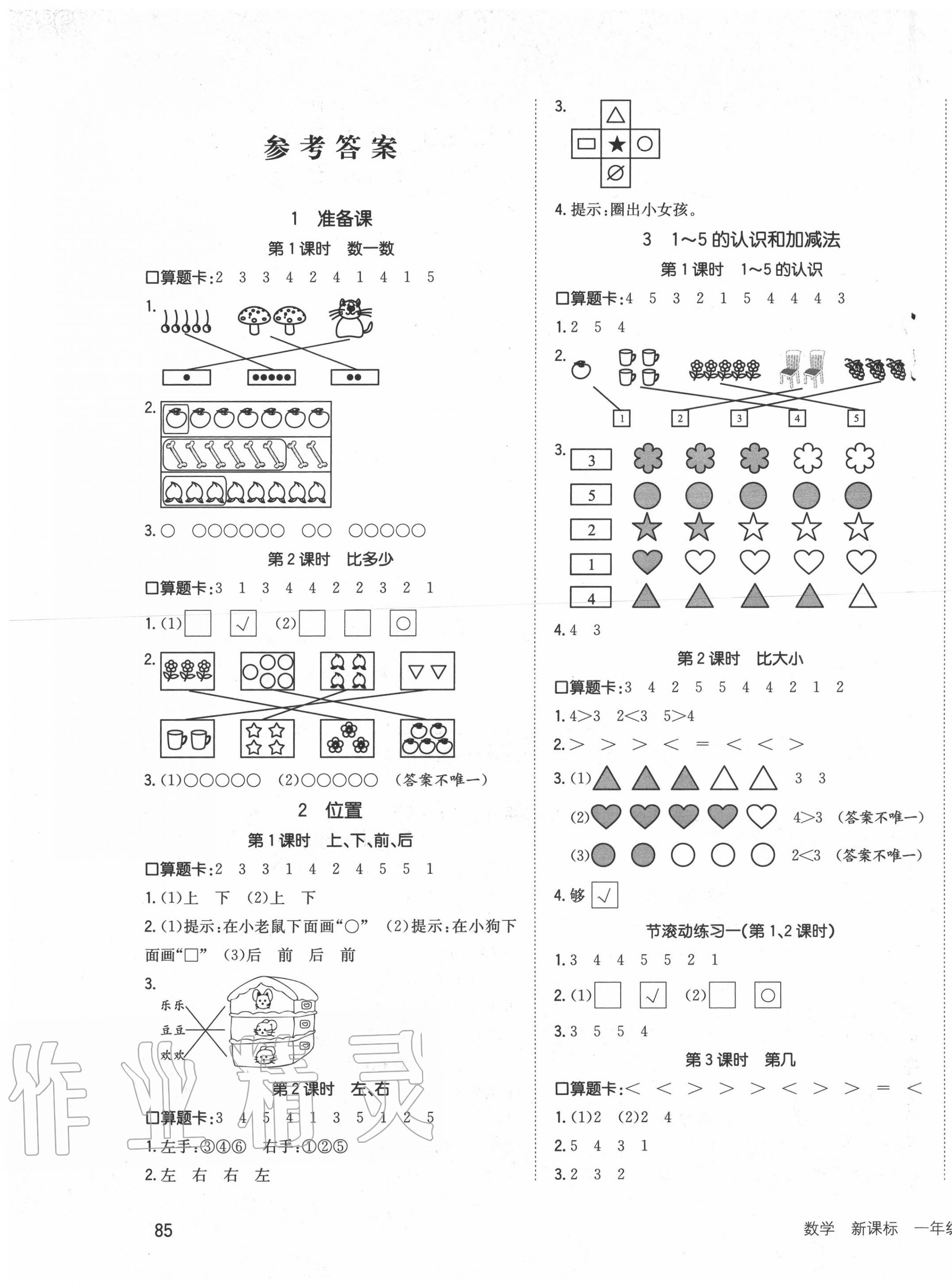 2020年英才小狀元同步優(yōu)化練與測一年級數學上冊人教版 第1頁