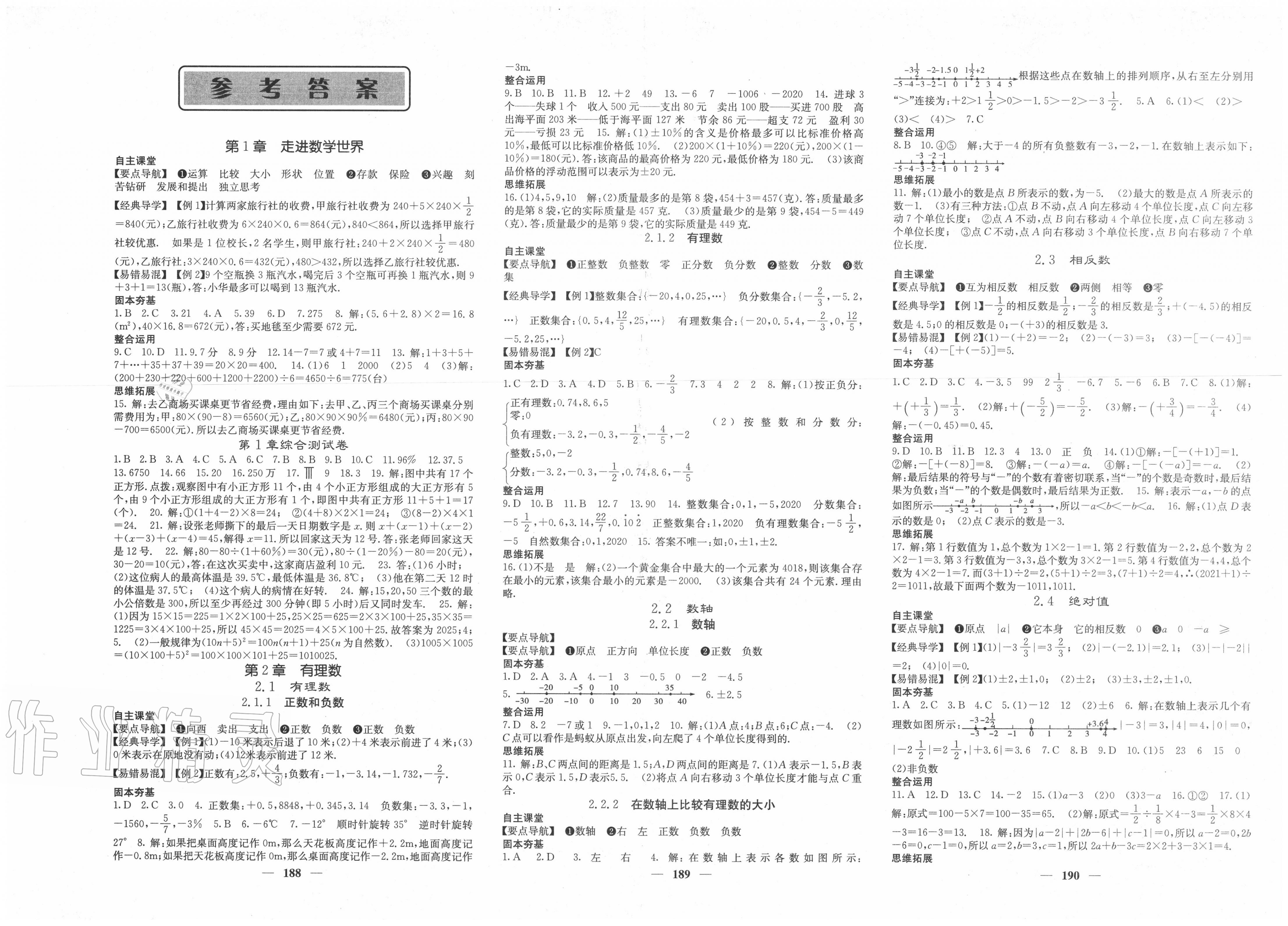 2020年课堂点睛七年级数学上册华师大版答案—青夏教育精英家教网