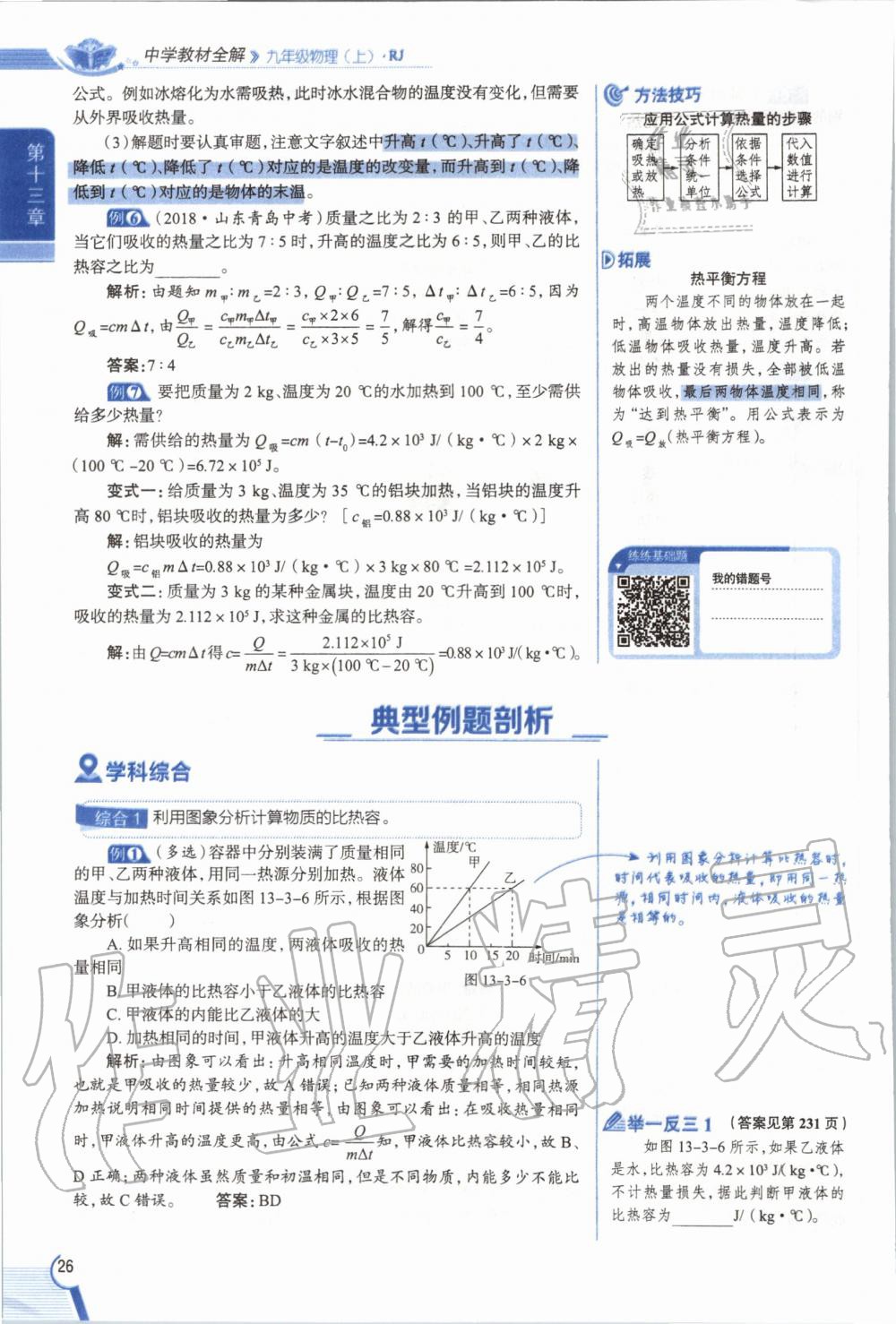 2019年教材课本九年级物理全一册人教版 参考答案第26页